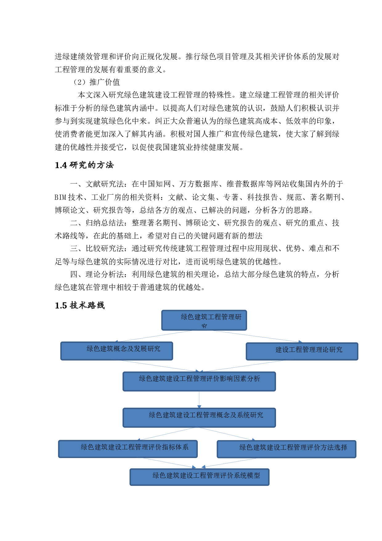 绿色建筑全寿命周期建设工程管理和评价体系研究-22665字.docx 第9页