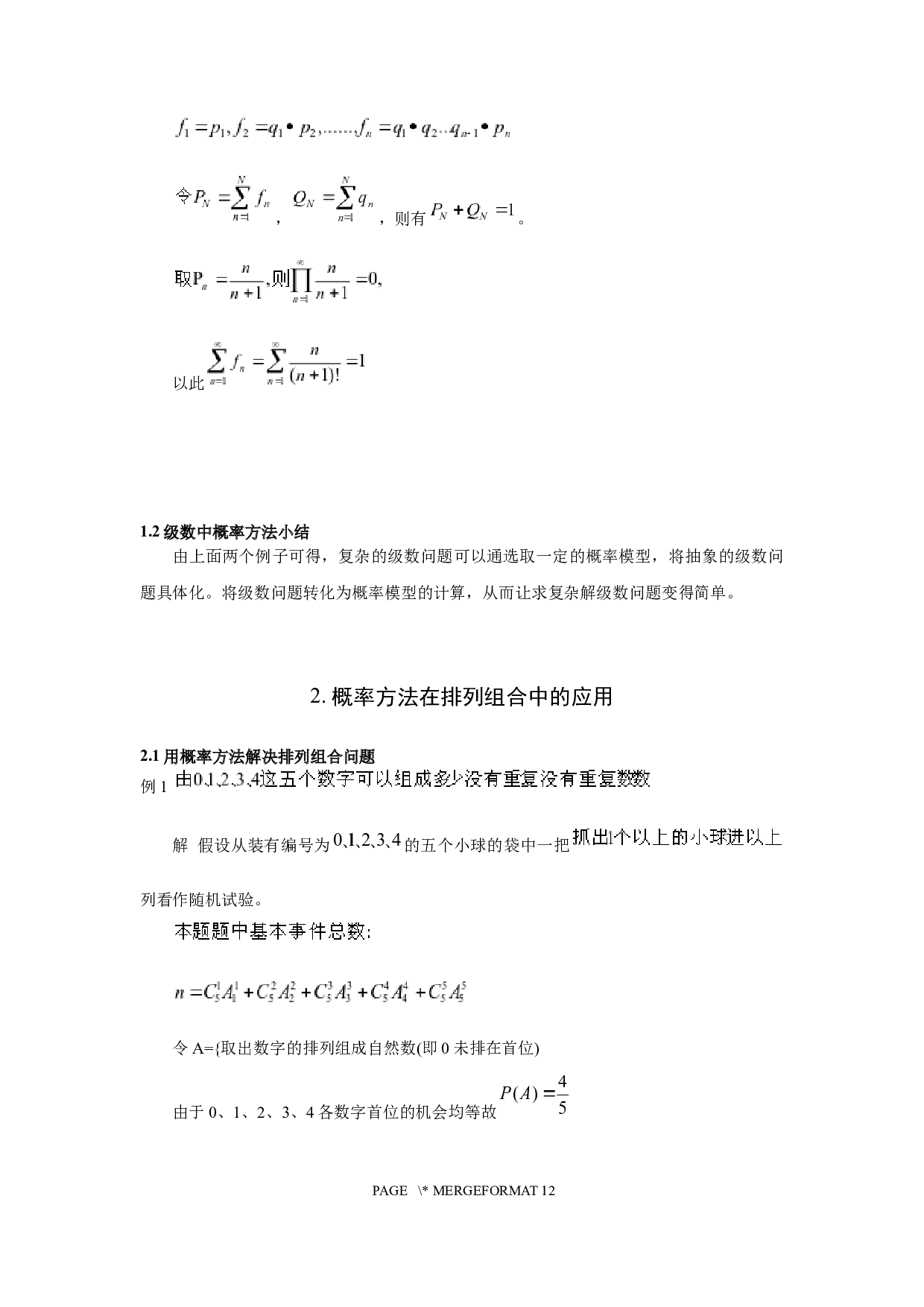 概率方法在其他数学问题中的应用-8152字.docx 第6页