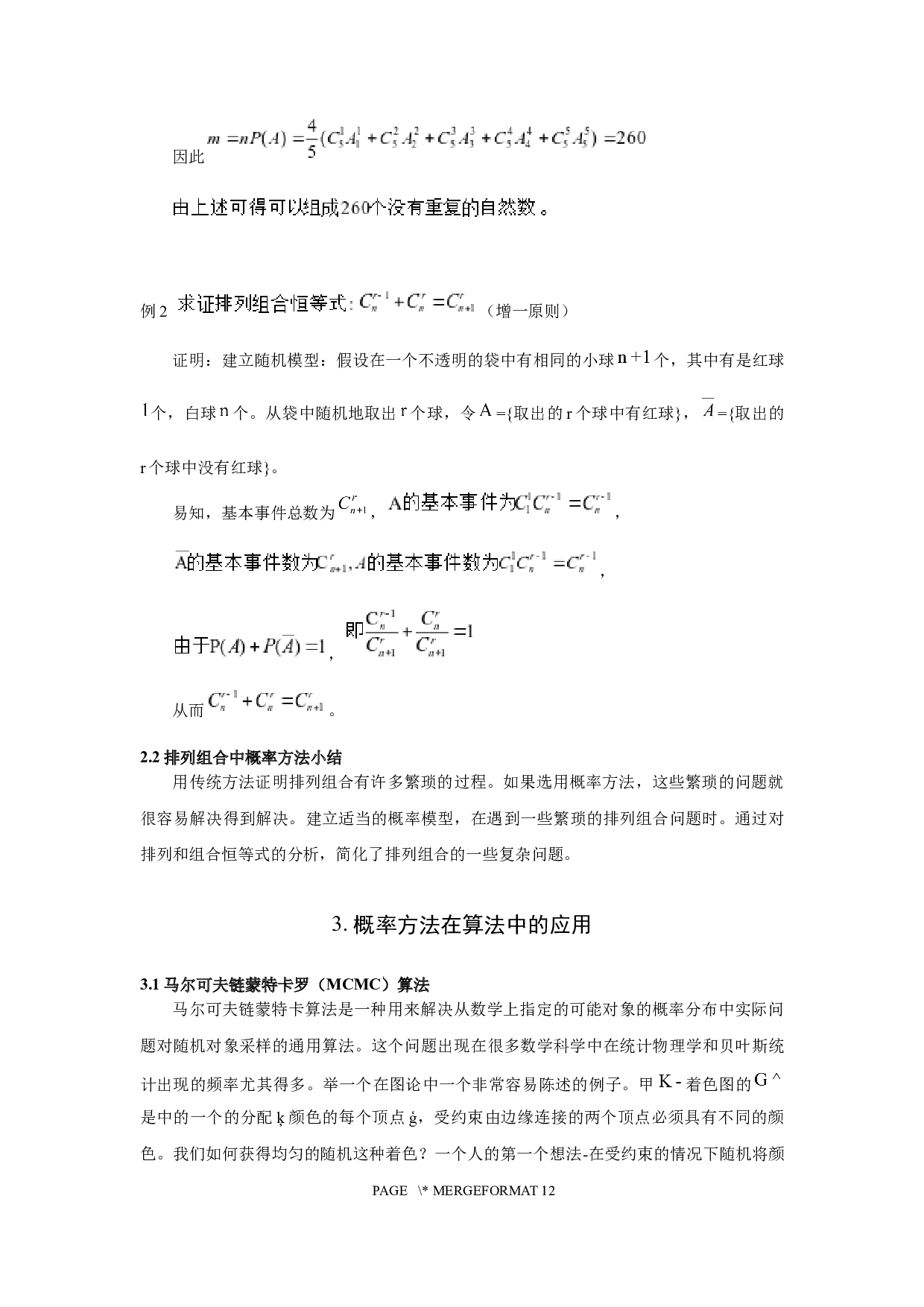 概率方法在其他数学问题中的应用-8152字.docx 第7页