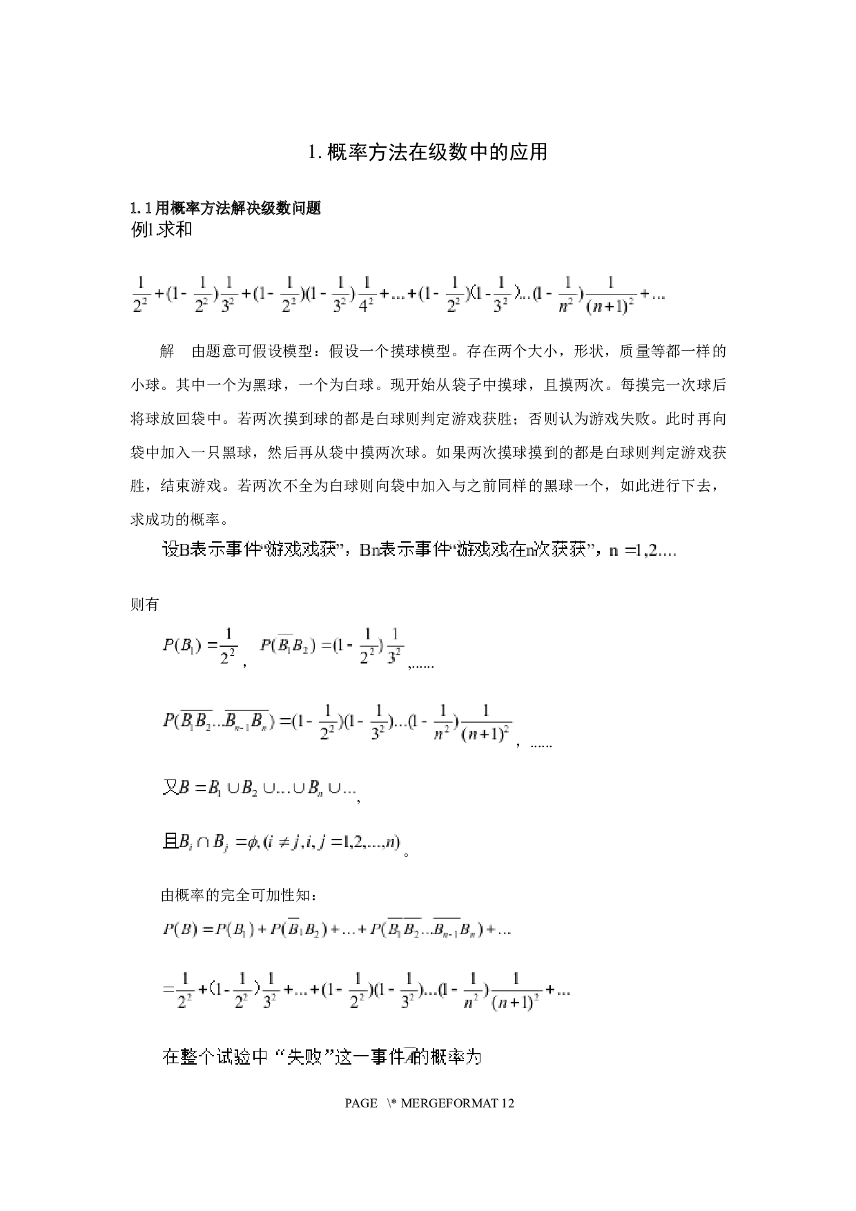 概率方法在其他数学问题中的应用-8152字.docx 第4页