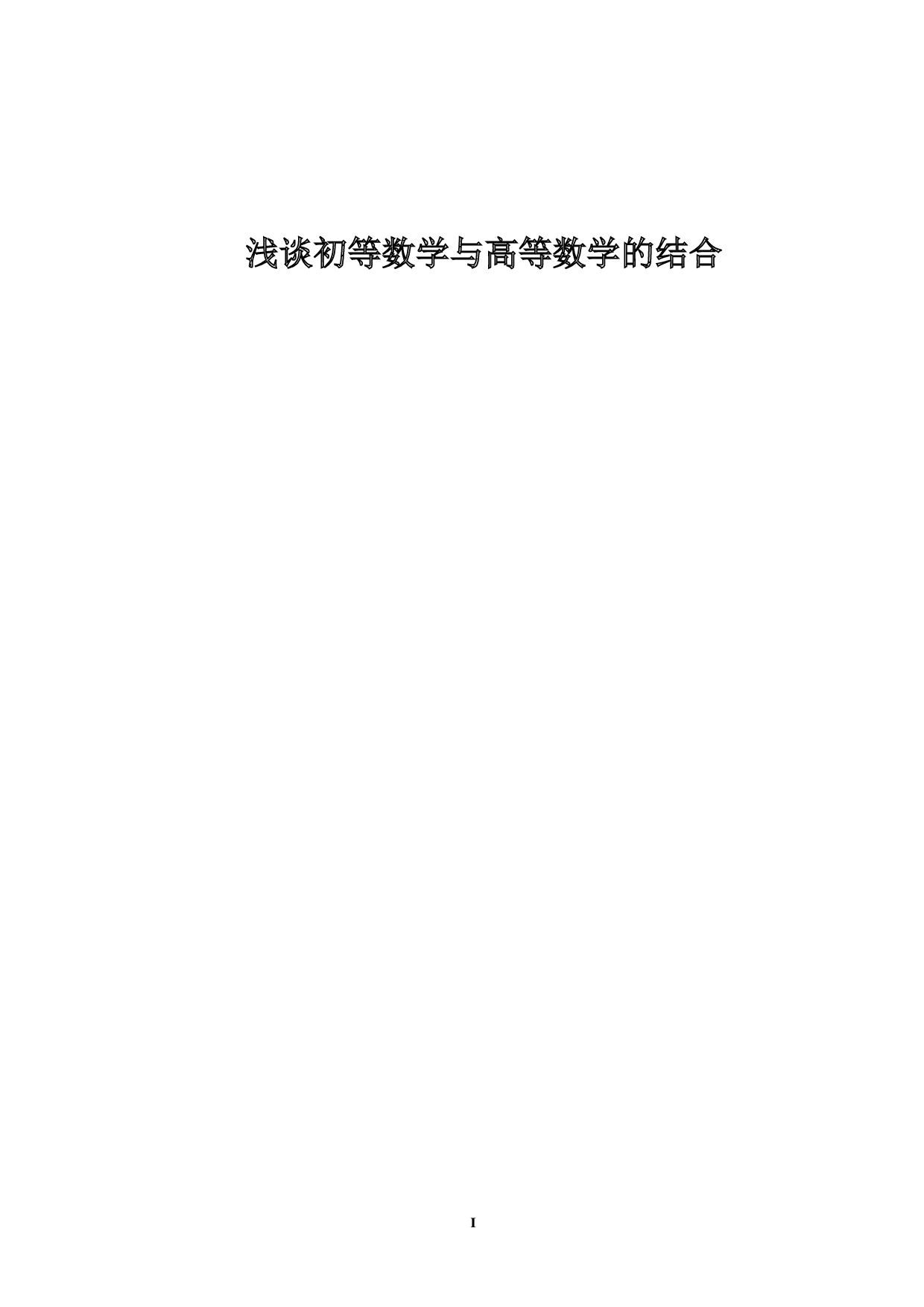 浅谈初等数学与高等数学的结合-8744字.docx 第1页