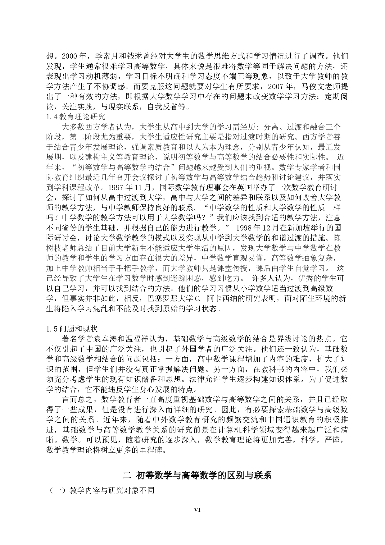 浅谈初等数学与高等数学的结合-8744字.docx 第6页