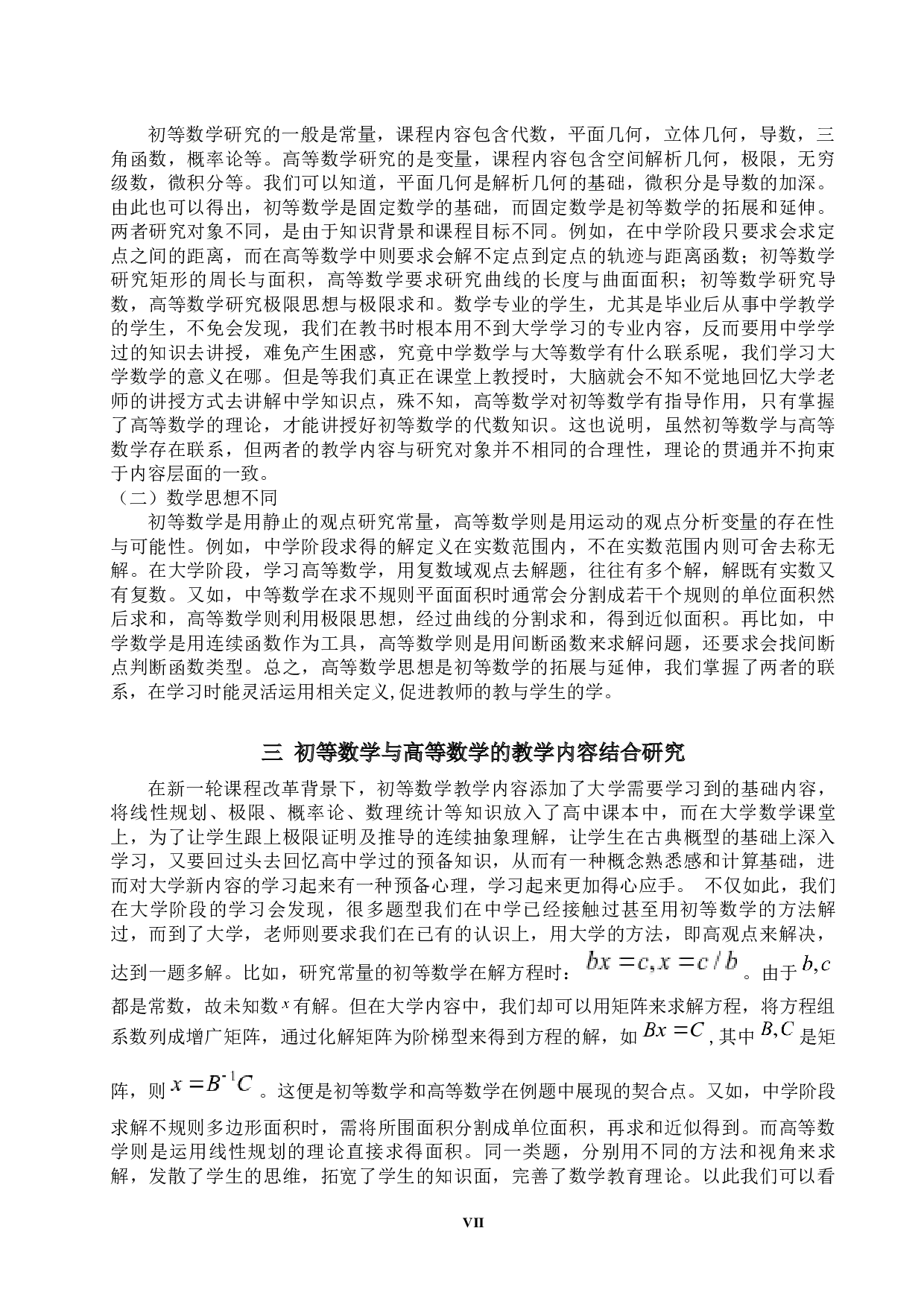 浅谈初等数学与高等数学的结合-8744字.docx 第7页