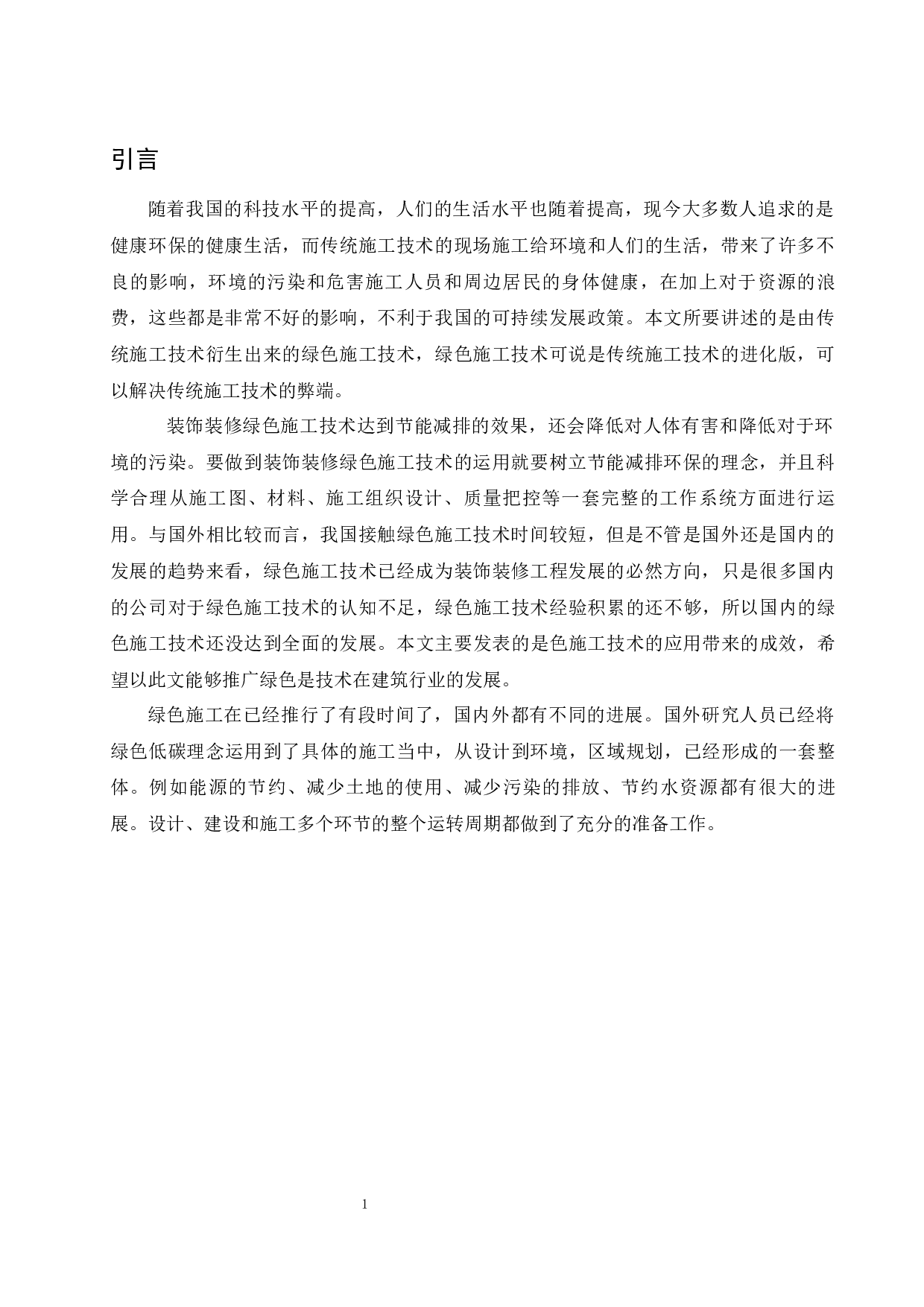 绿色施工技术在装饰装修工程的应用研究-9110字.docx 第4页