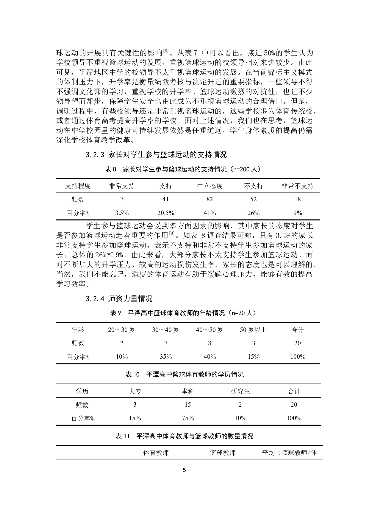 平潭高中篮球的发展现状与对策分析-8612字.docx 第9页