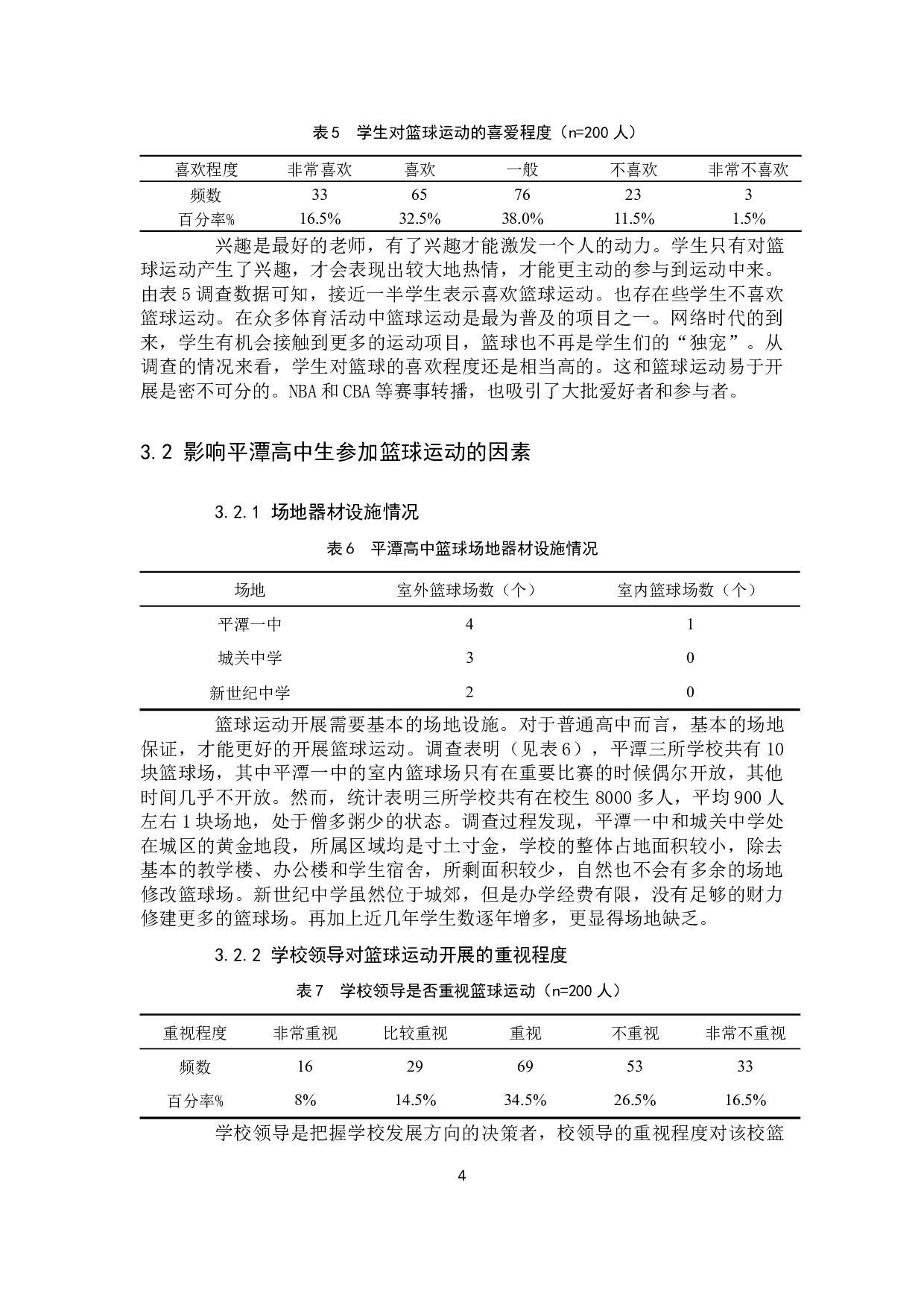 平潭高中篮球的发展现状与对策分析-8612字.docx 第8页