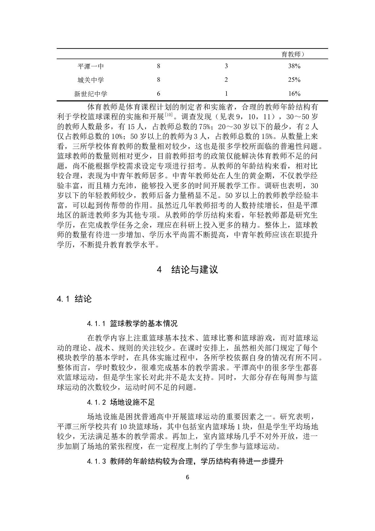 平潭高中篮球的发展现状与对策分析-8612字.docx 第10页