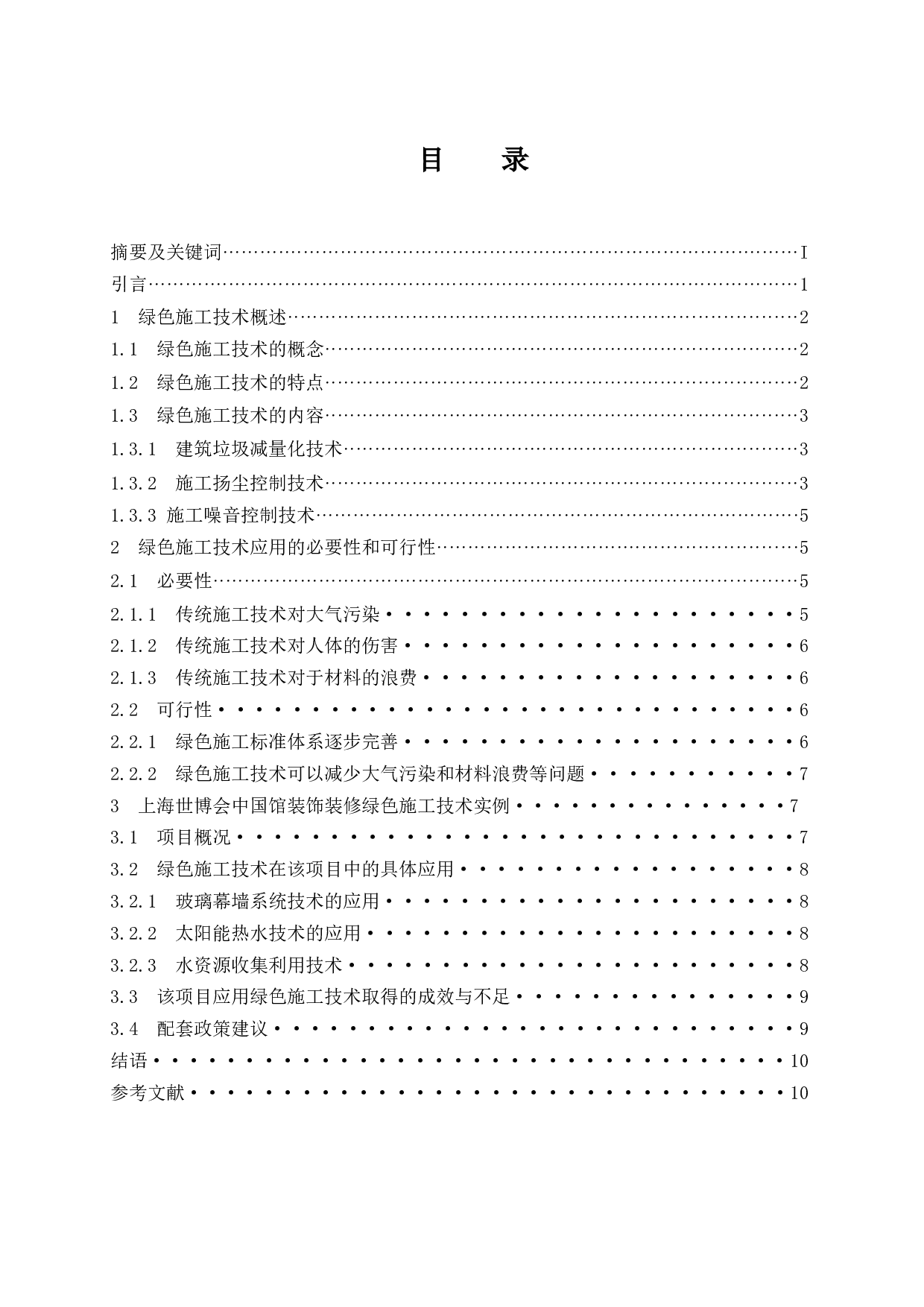 绿色施工技术在装饰装修工程的应用研究-9110字.docx 第1页