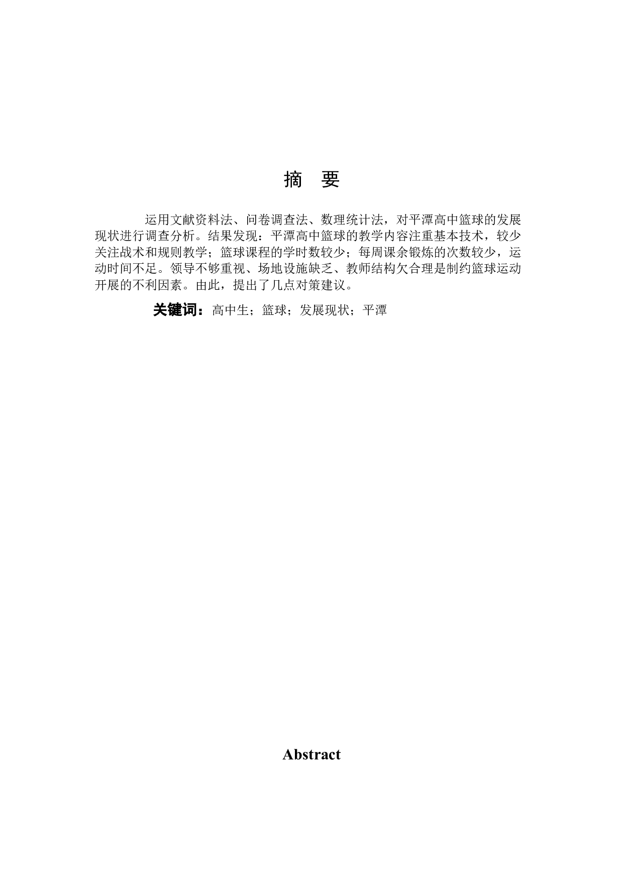 平潭高中篮球的发展现状与对策分析-8612字.docx 第1页