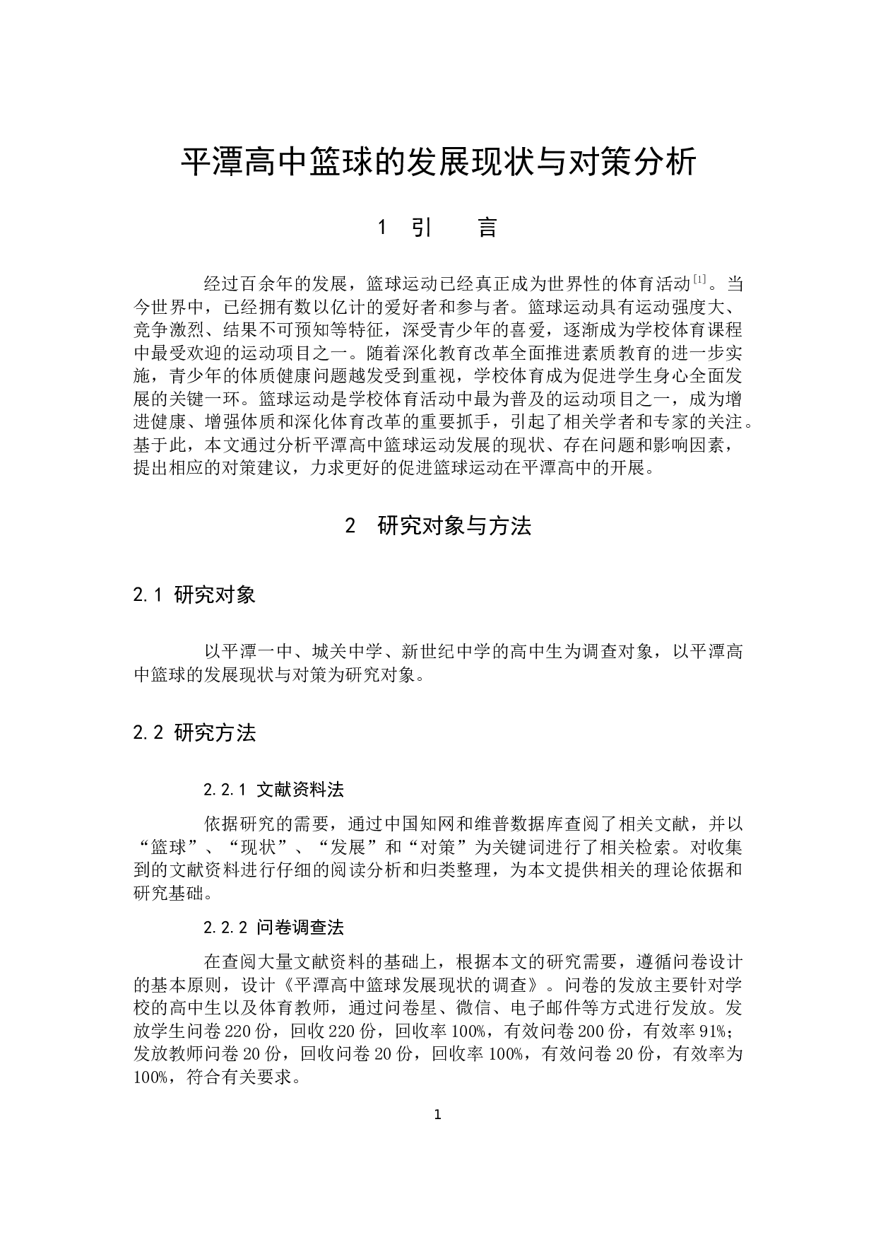 平潭高中篮球的发展现状与对策分析-8612字.docx 第5页