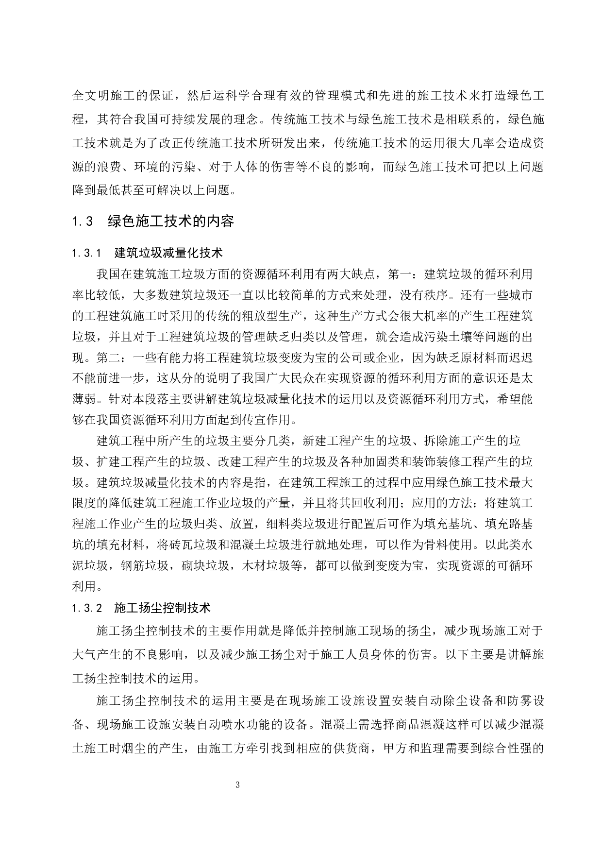 绿色施工技术在装饰装修工程的应用研究-9110字.docx 第6页