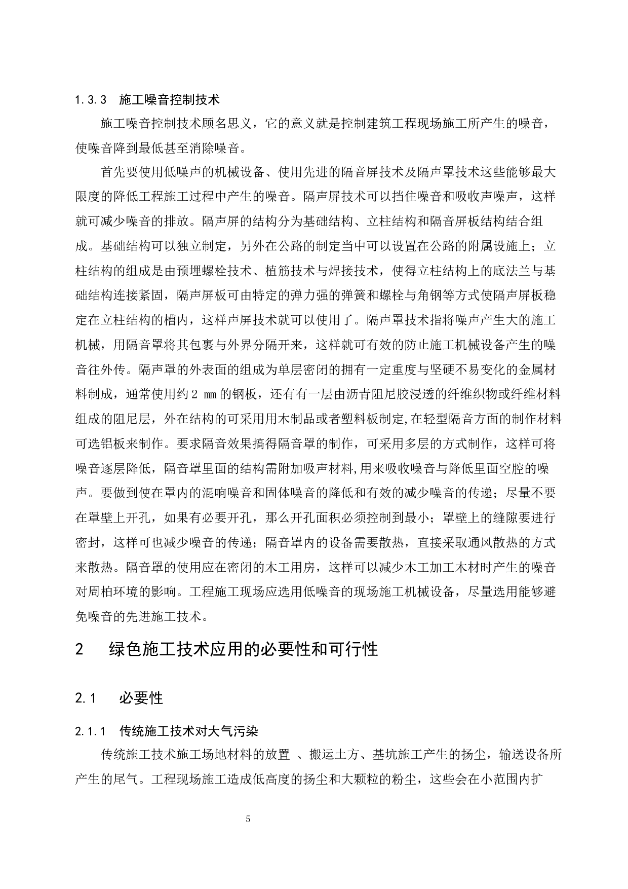 绿色施工技术在装饰装修工程的应用研究-9110字.docx 第8页