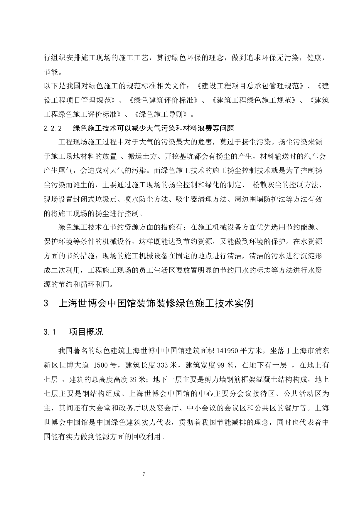 绿色施工技术在装饰装修工程的应用研究-9110字.docx 第10页