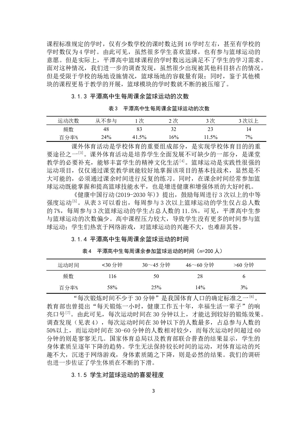 平潭高中篮球的发展现状与对策分析-8612字.docx 第7页