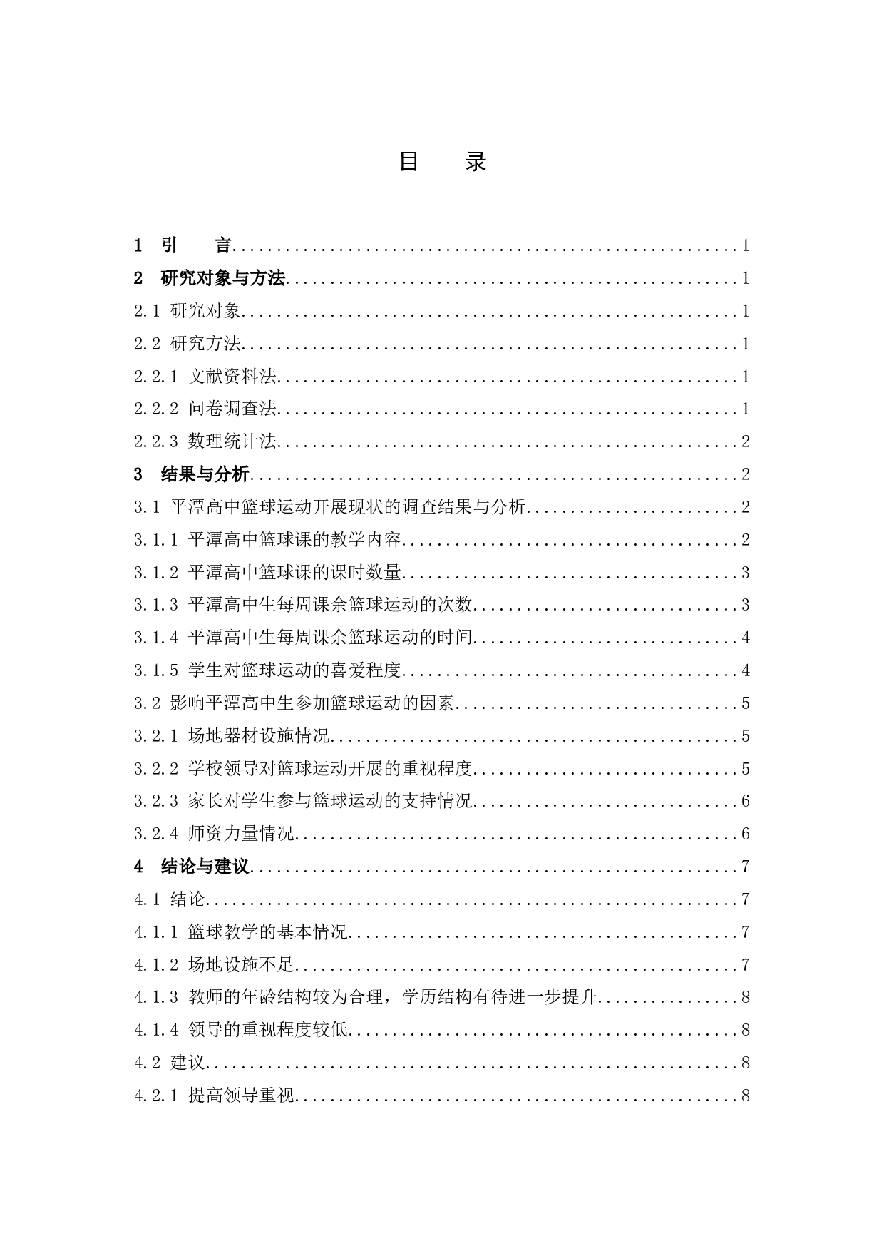 平潭高中篮球的发展现状与对策分析-8612字.docx 第3页