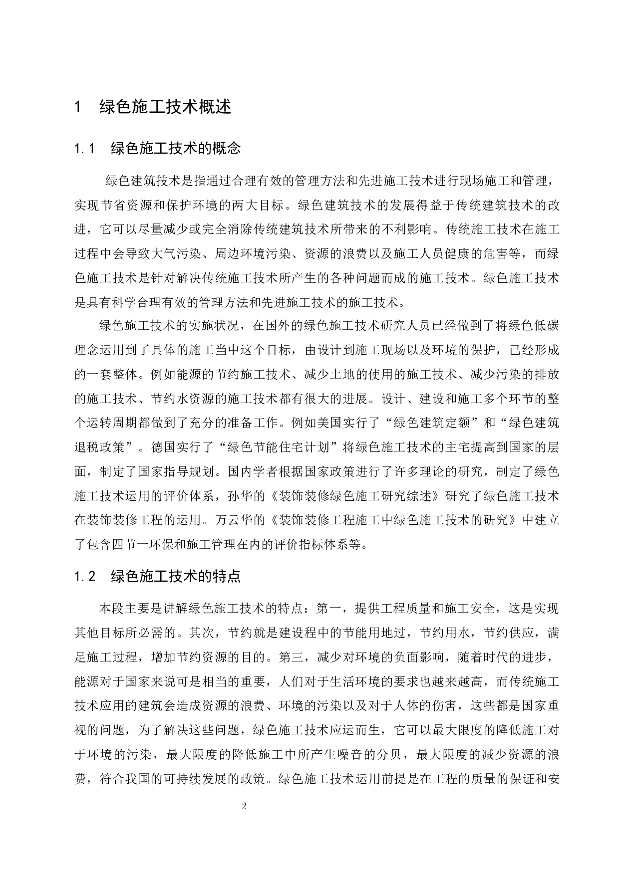 绿色施工技术在装饰装修工程的应用研究-9110字.docx 第5页