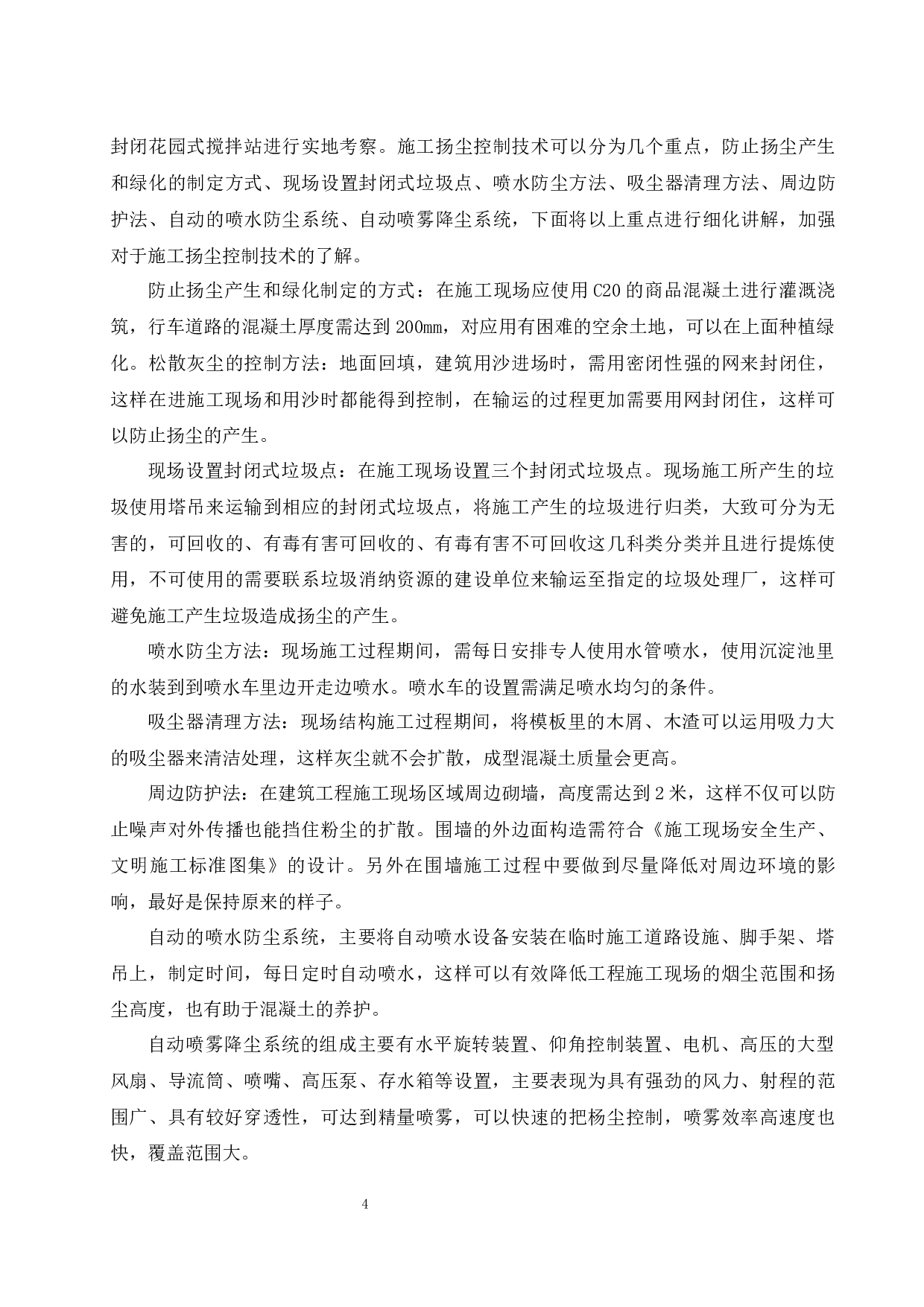 绿色施工技术在装饰装修工程的应用研究-9110字.docx 第7页