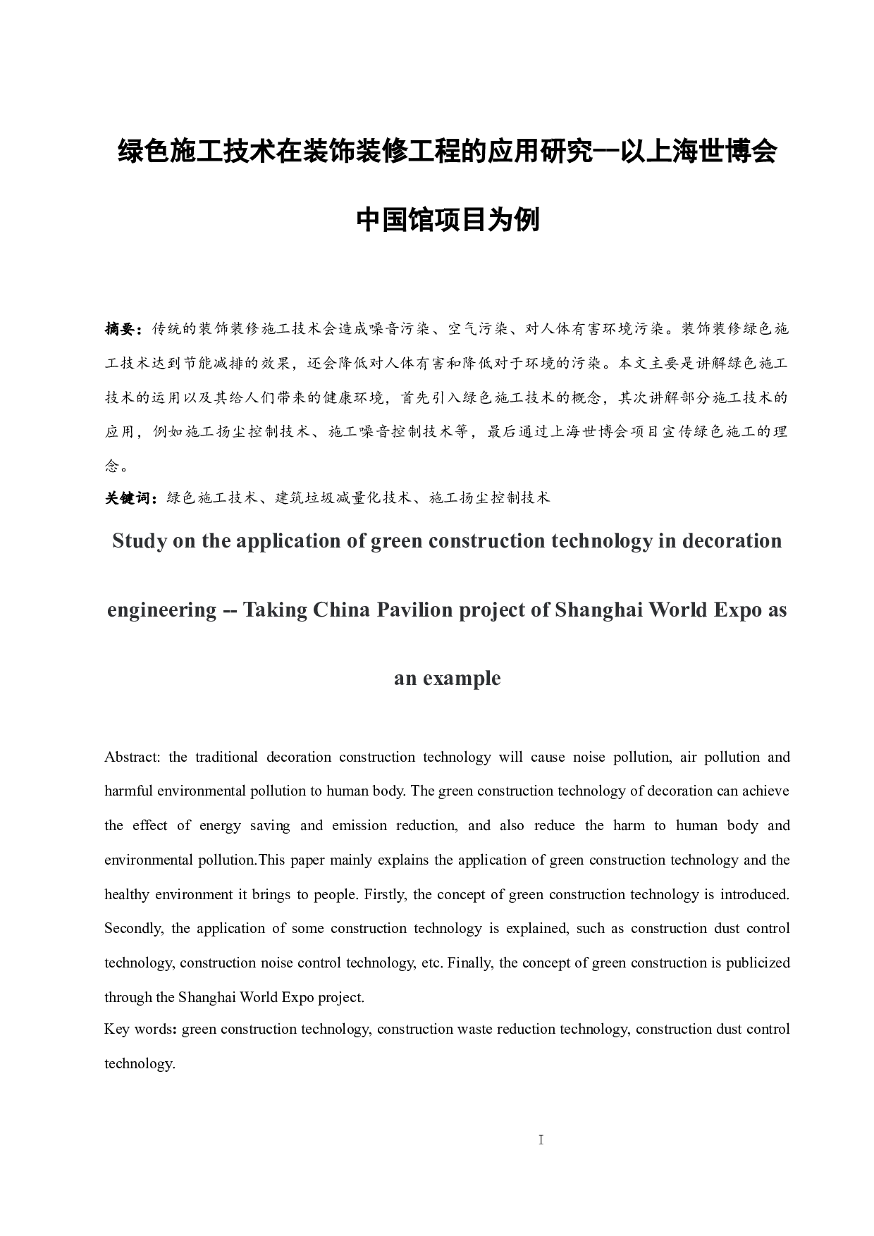 绿色施工技术在装饰装修工程的应用研究-9110字.docx 第2页