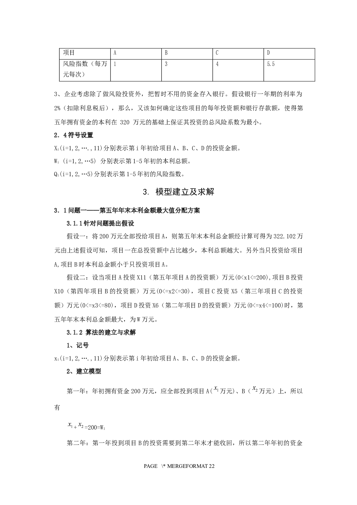 最佳投资问题-8471字.docx 第7页