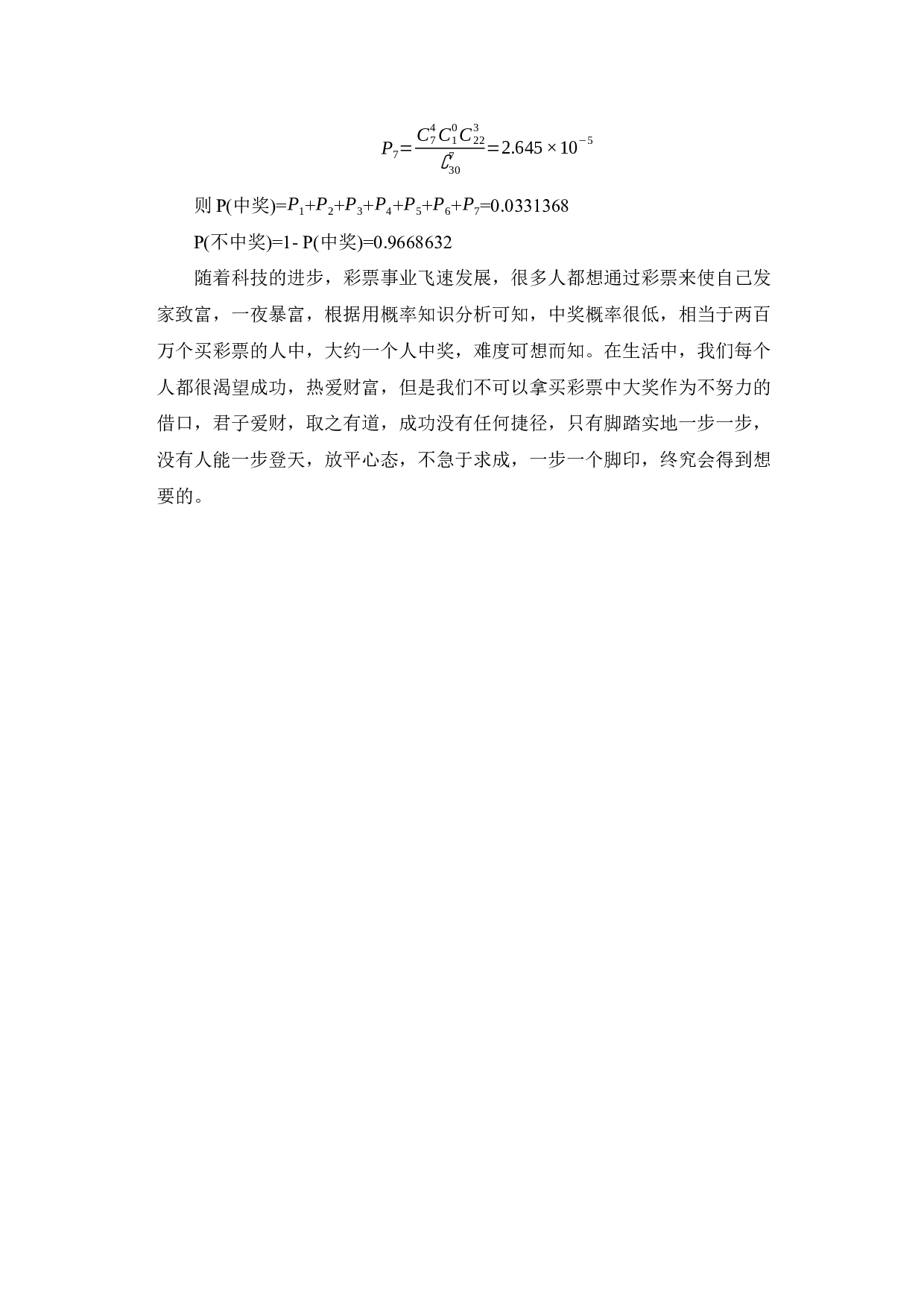 浅谈概率论在生活中的应用-6265字.docx 第6页