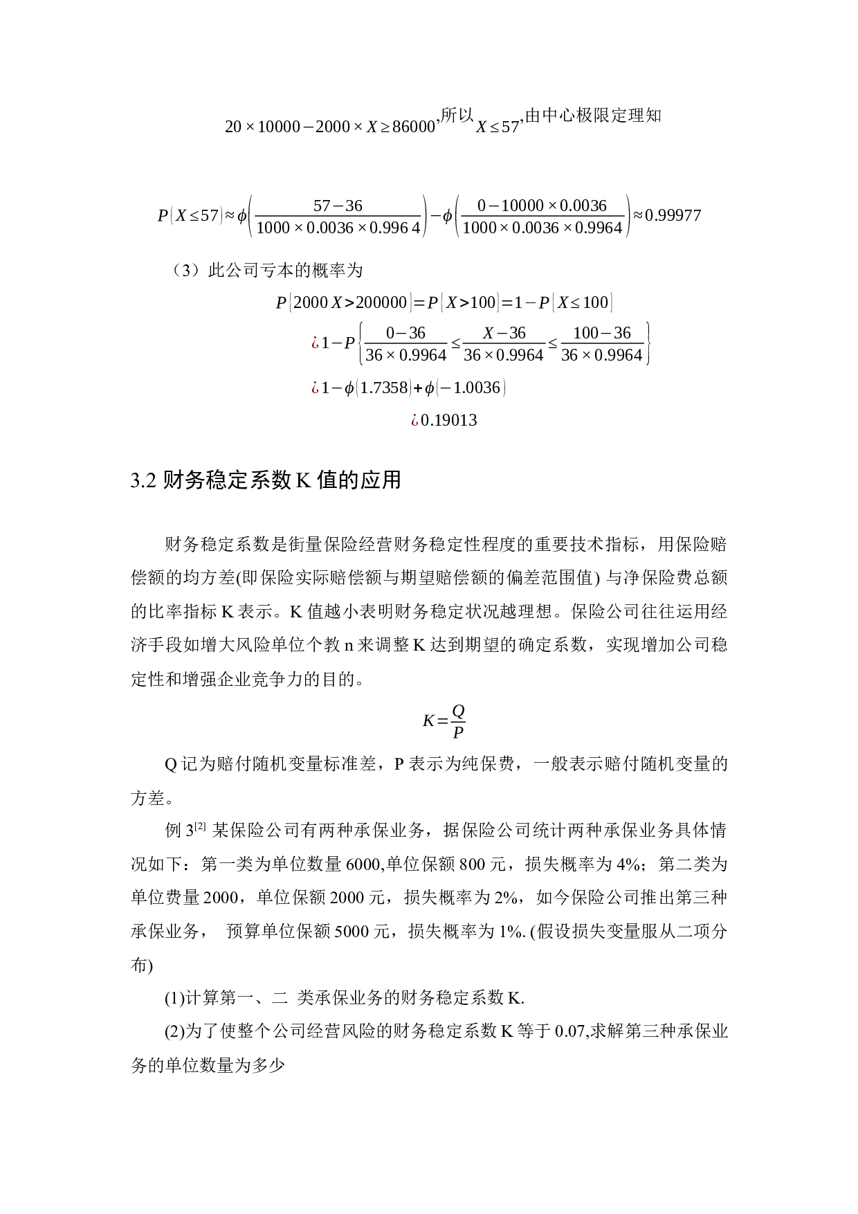 浅谈概率论在生活中的应用-6265字.docx 第10页