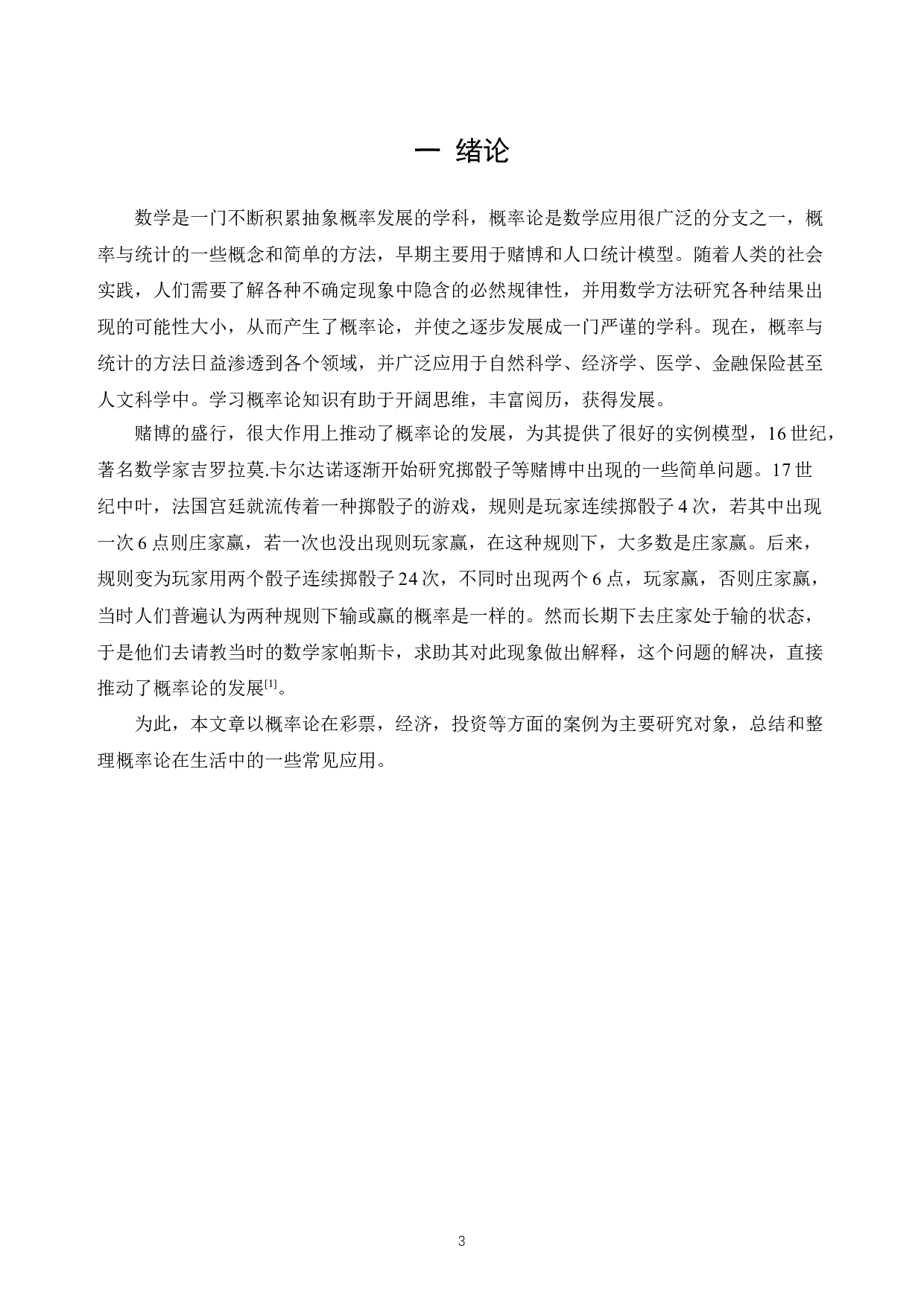 浅谈概率论在生活中的应用-6265字.docx 第3页