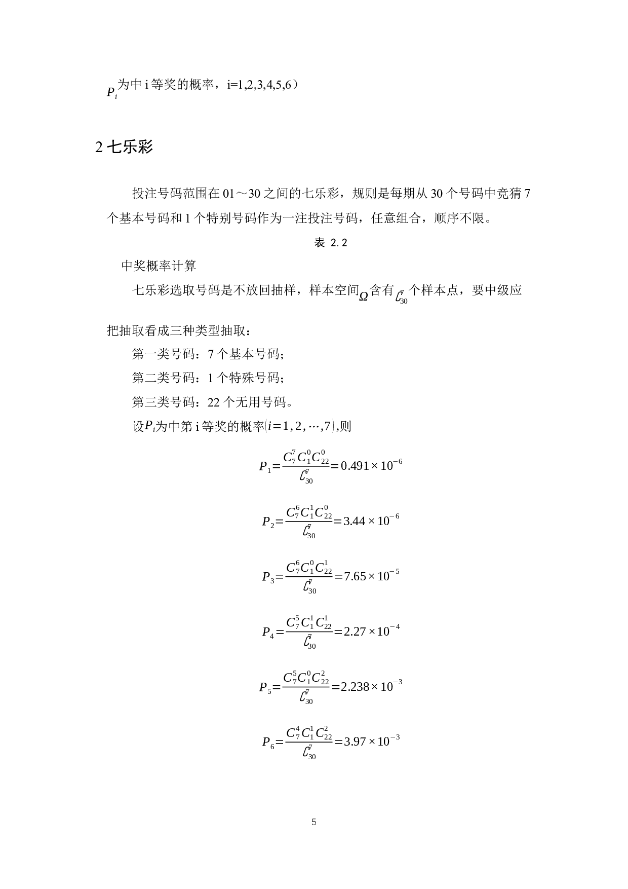 浅谈概率论在生活中的应用-6265字.docx 第5页