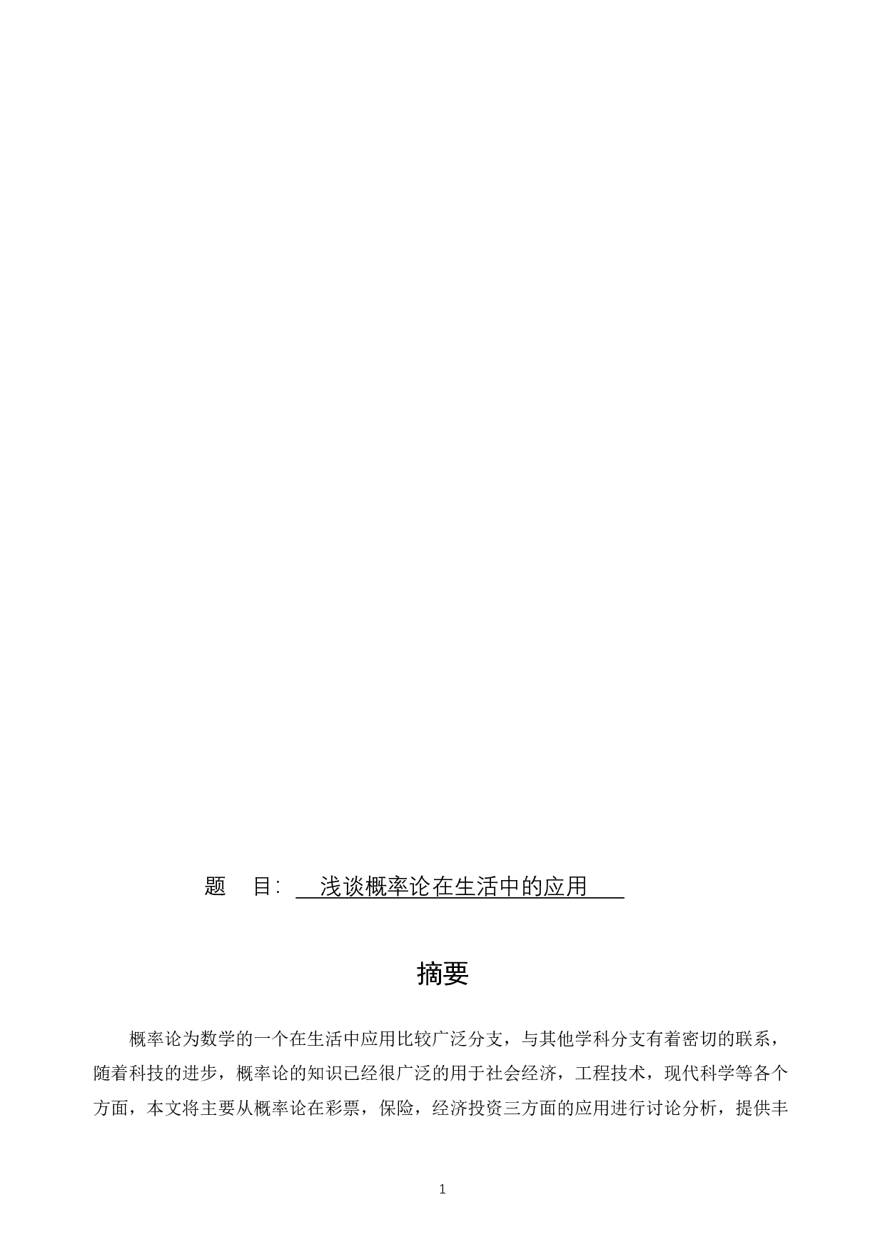 浅谈概率论在生活中的应用-6265字.docx 第1页