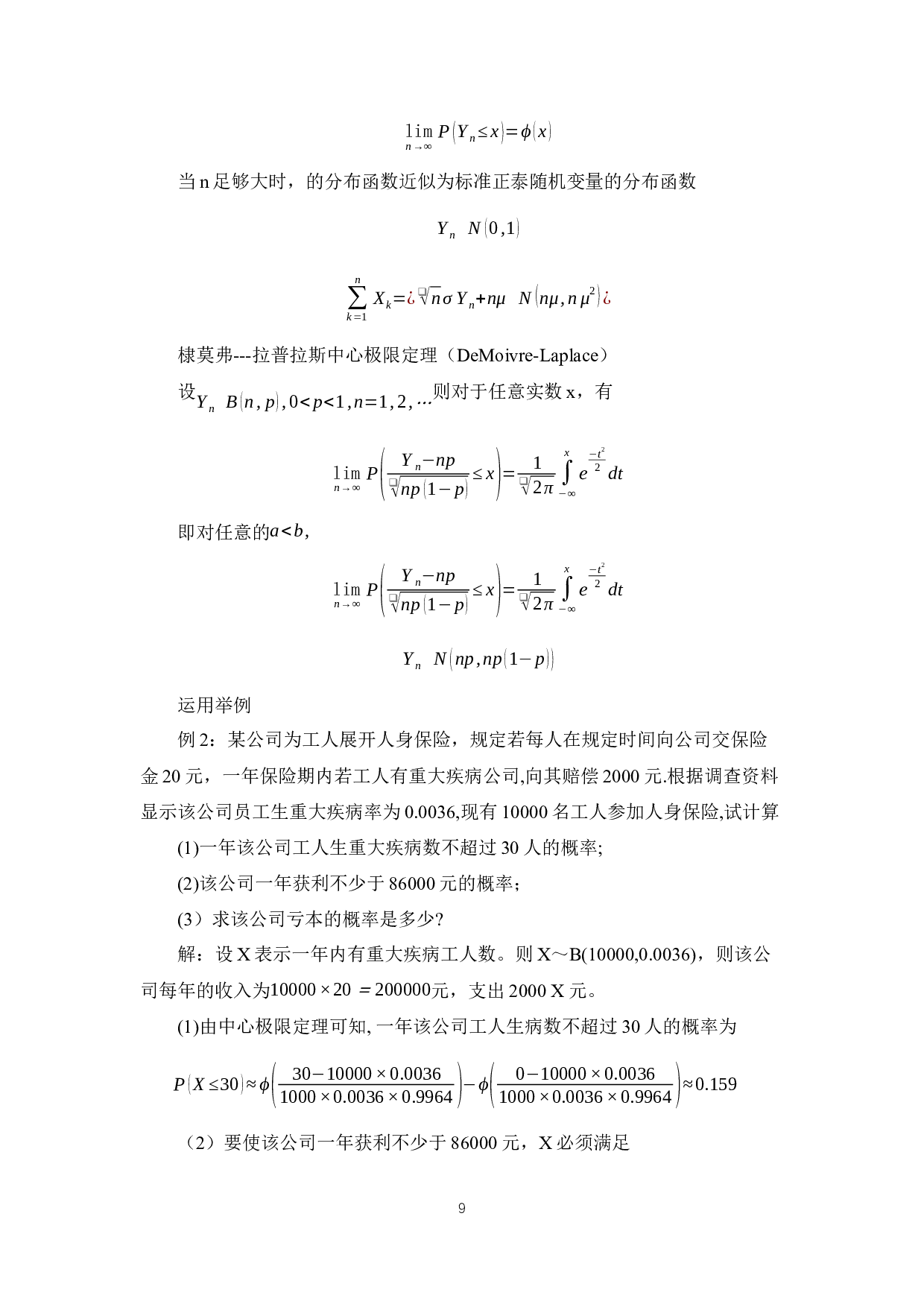 浅谈概率论在生活中的应用-6265字.docx 第9页