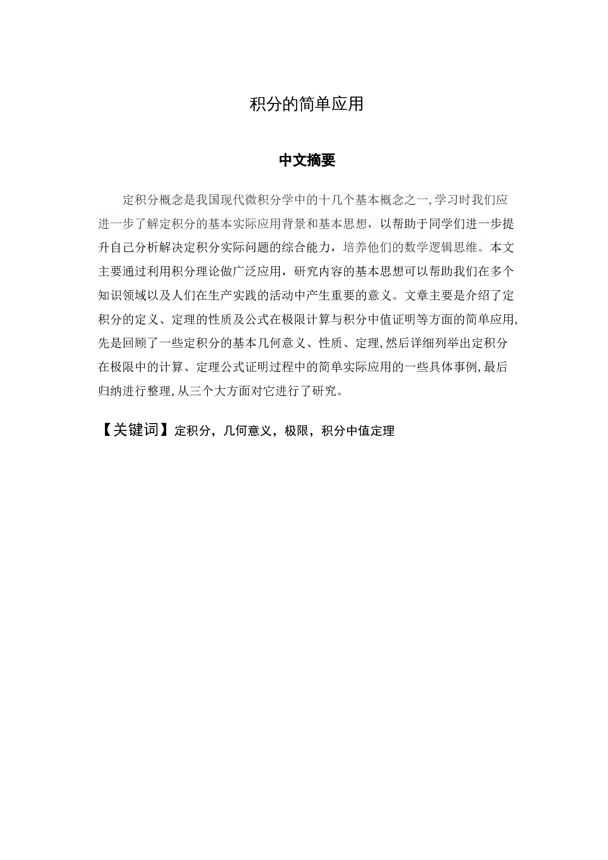 积分的简单应用-6579字.docx 第1页