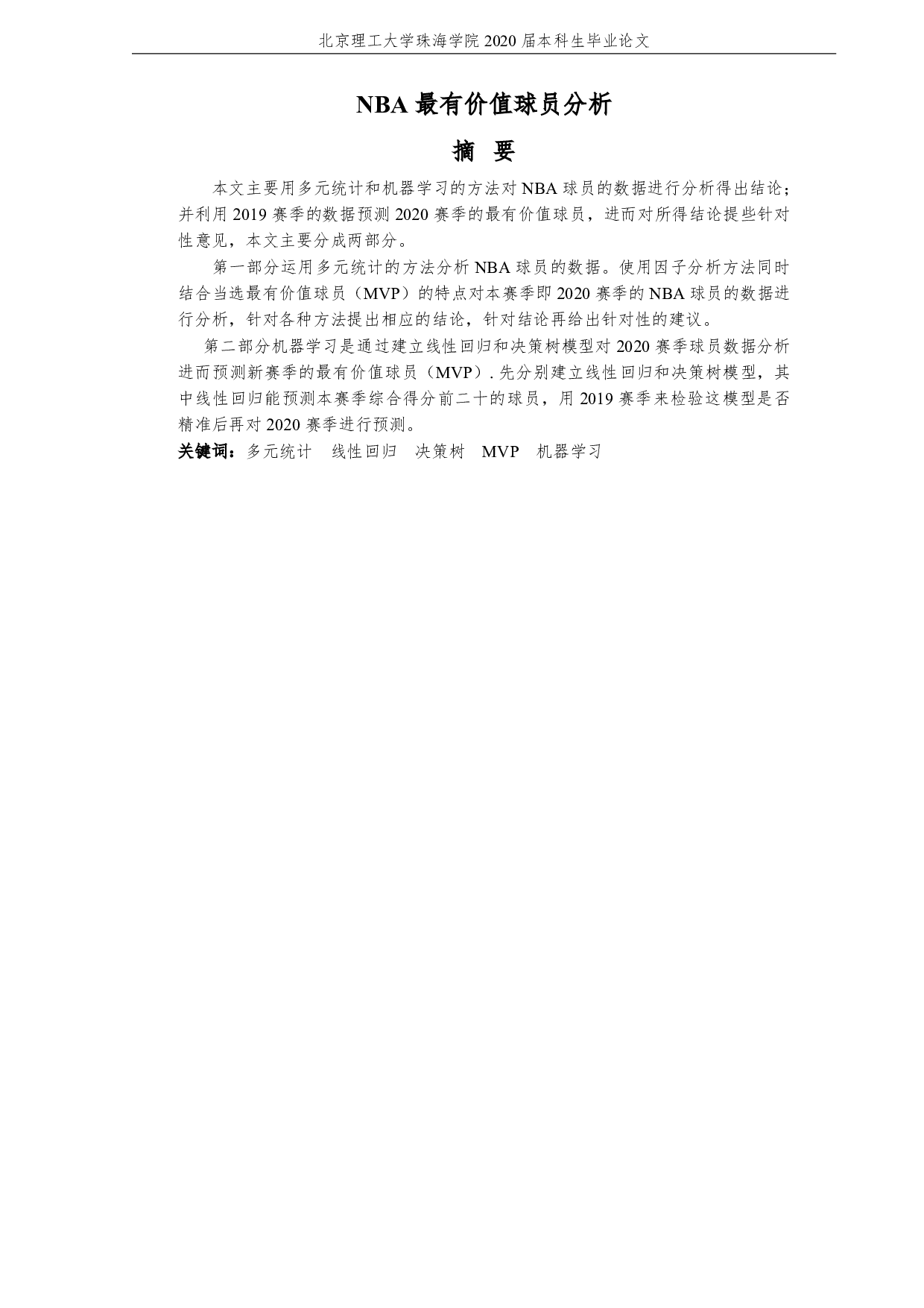 最有价值球员分析-6402字.pdf 第3页