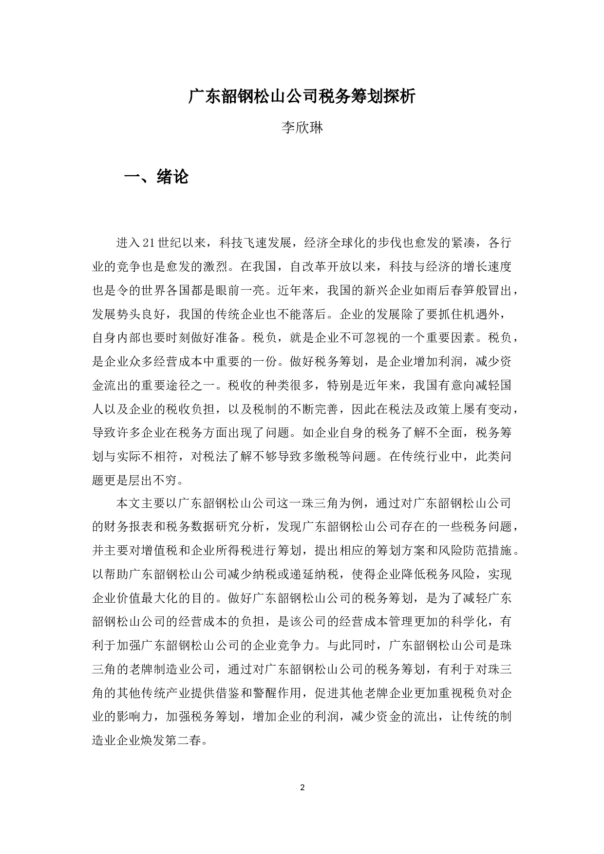 广东韶钢松山公司税务筹划探析-10375字.docx 第4页