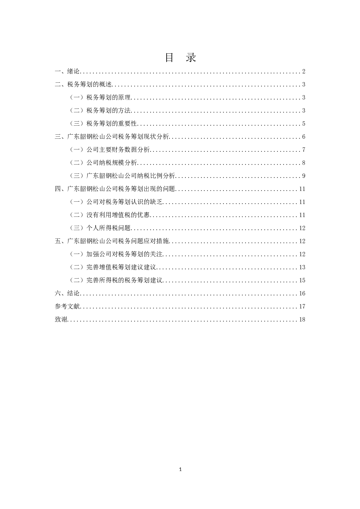 广东韶钢松山公司税务筹划探析-10375字.docx 第3页