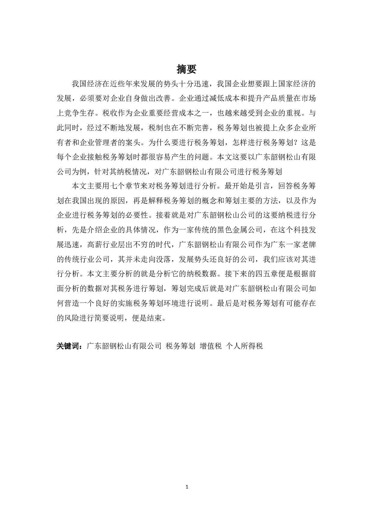 广东韶钢松山公司税务筹划探析-10375字.docx 第1页