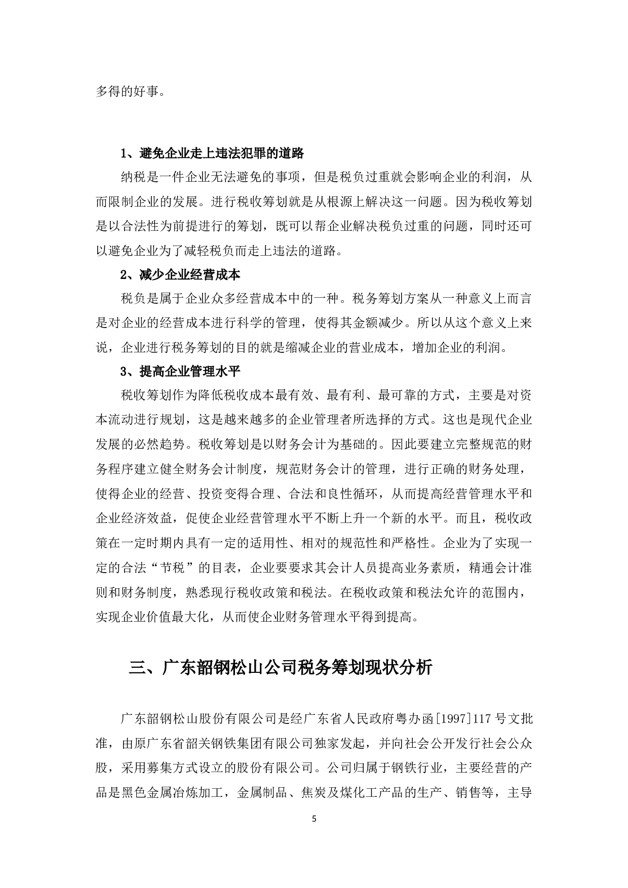 广东韶钢松山公司税务筹划探析-10375字.docx 第7页