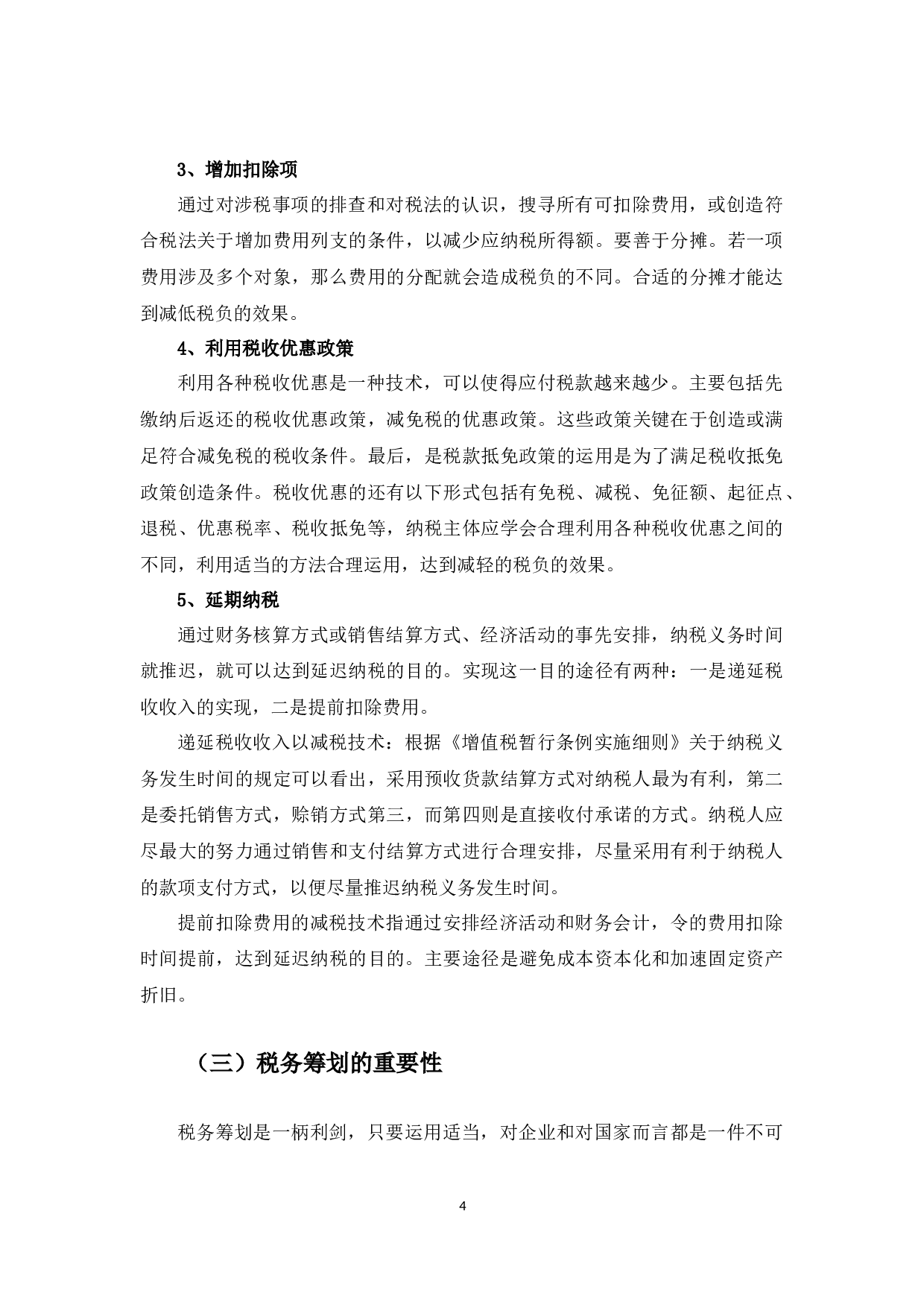 广东韶钢松山公司税务筹划探析-10375字.docx 第6页