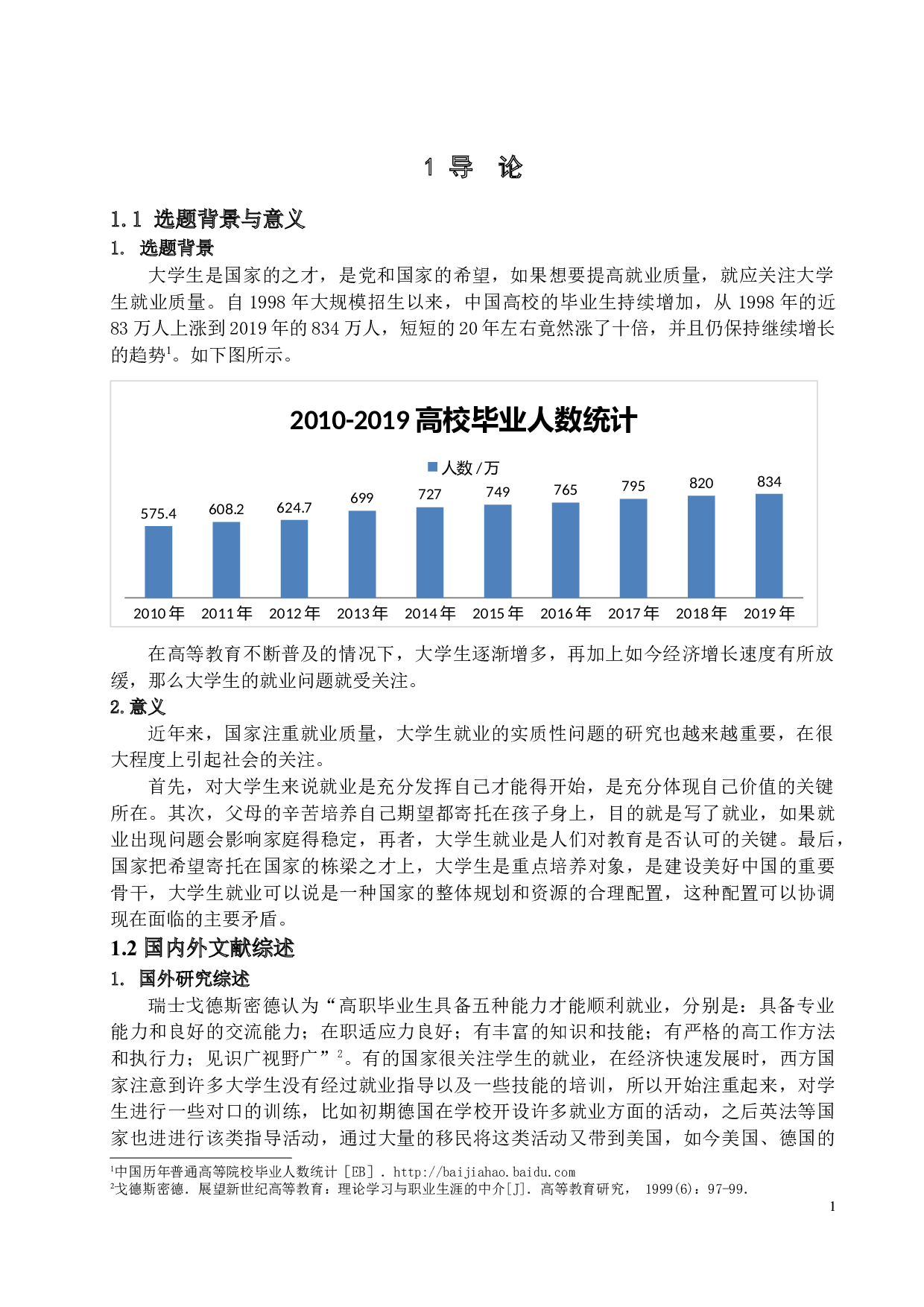 基于大学生就业问题的研究-11519字.docx 第4页