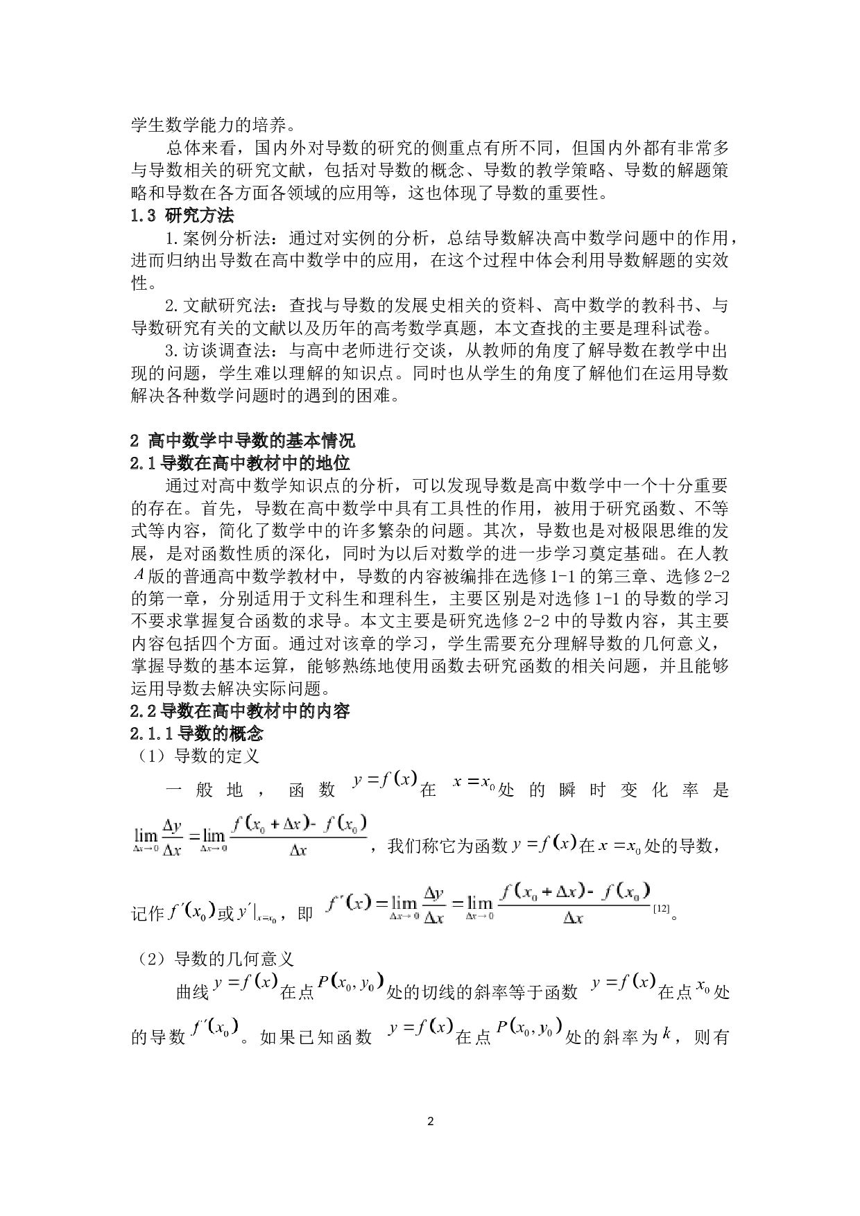 浅谈导数在高中数学中的主要应用-8413字.docx 第5页