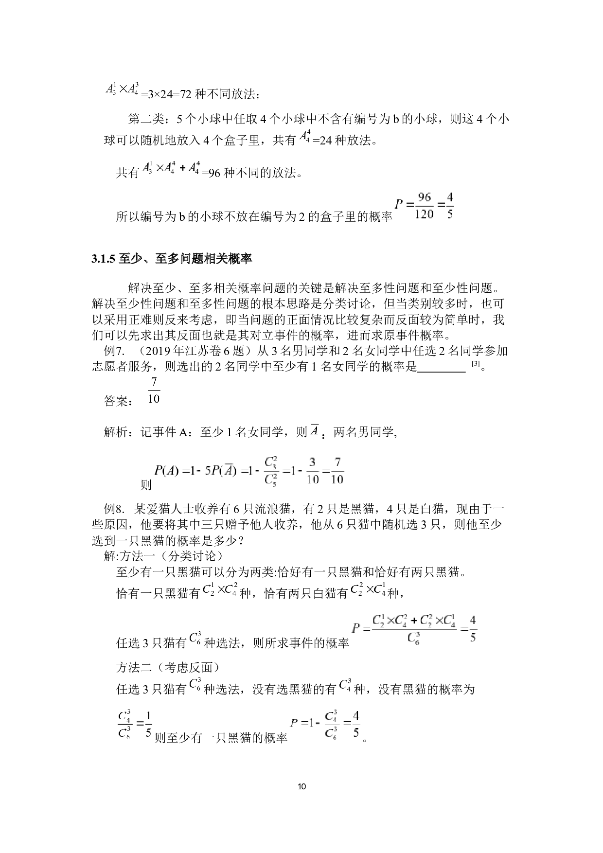 简析高考中概率解题技巧-10206字.docx 第10页