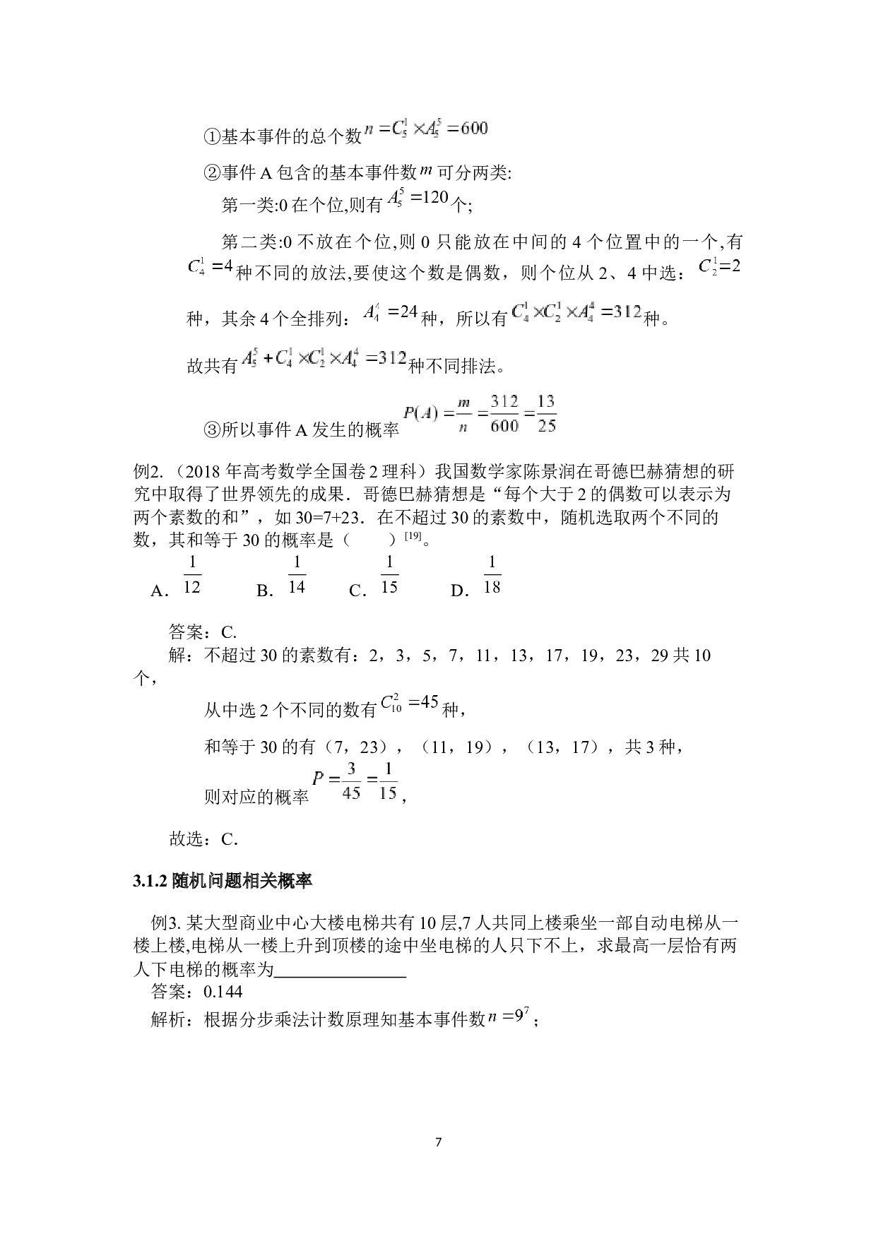 简析高考中概率解题技巧-10206字.docx 第7页