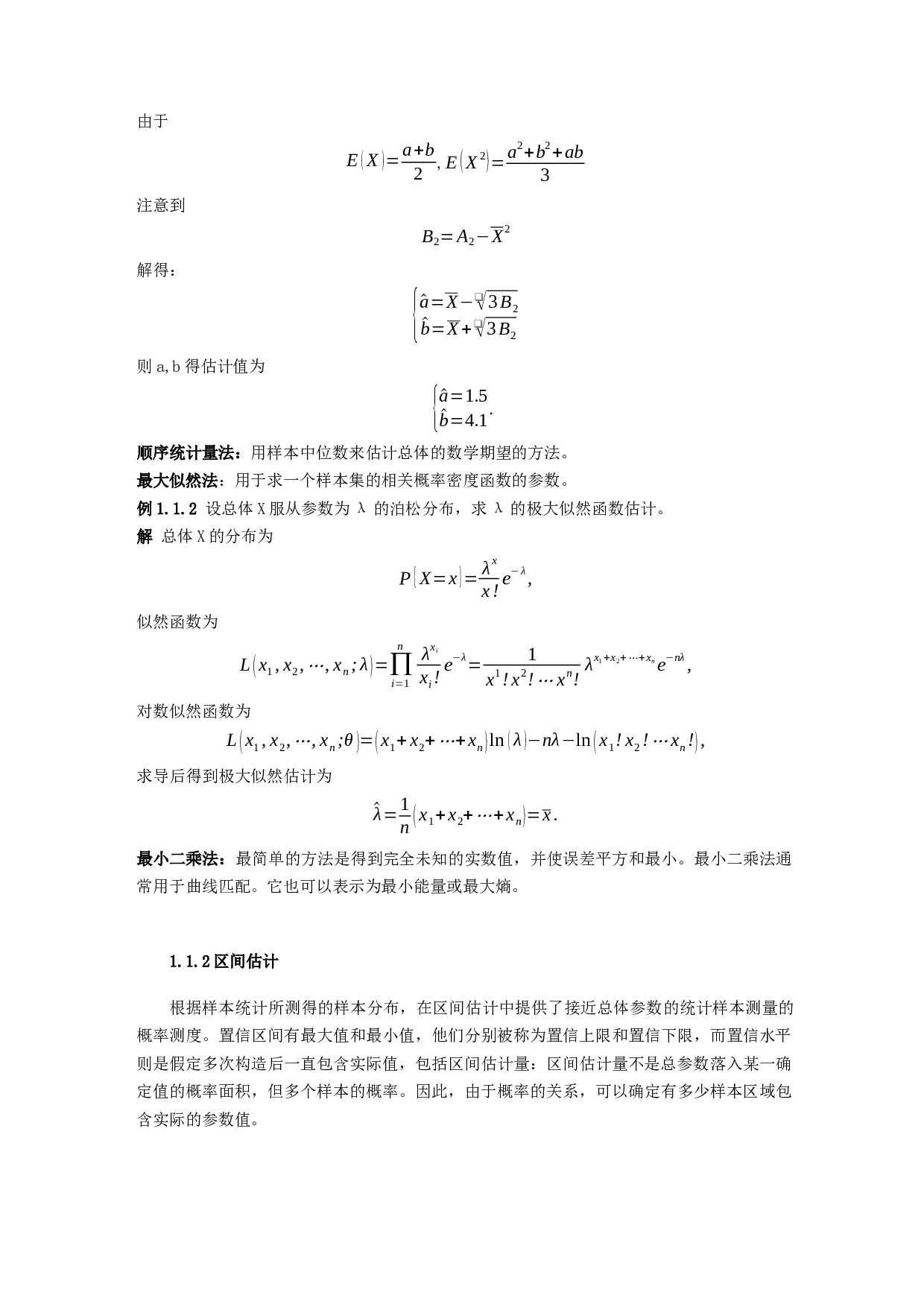 统计中估计量的估计精度研究-6974字.docx 第5页