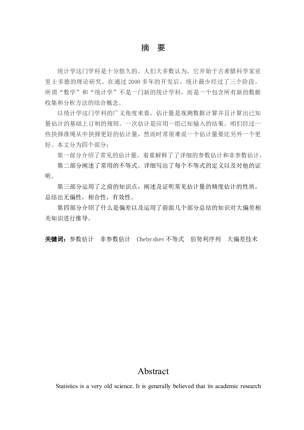 统计中估计量的估计精度研究-6974字.docx 第1页