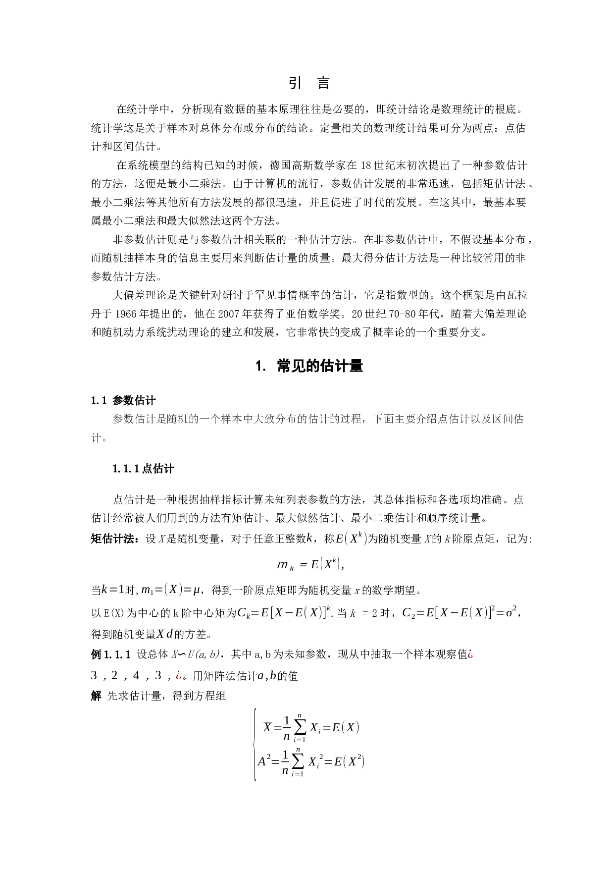 统计中估计量的估计精度研究-6974字.docx 第4页
