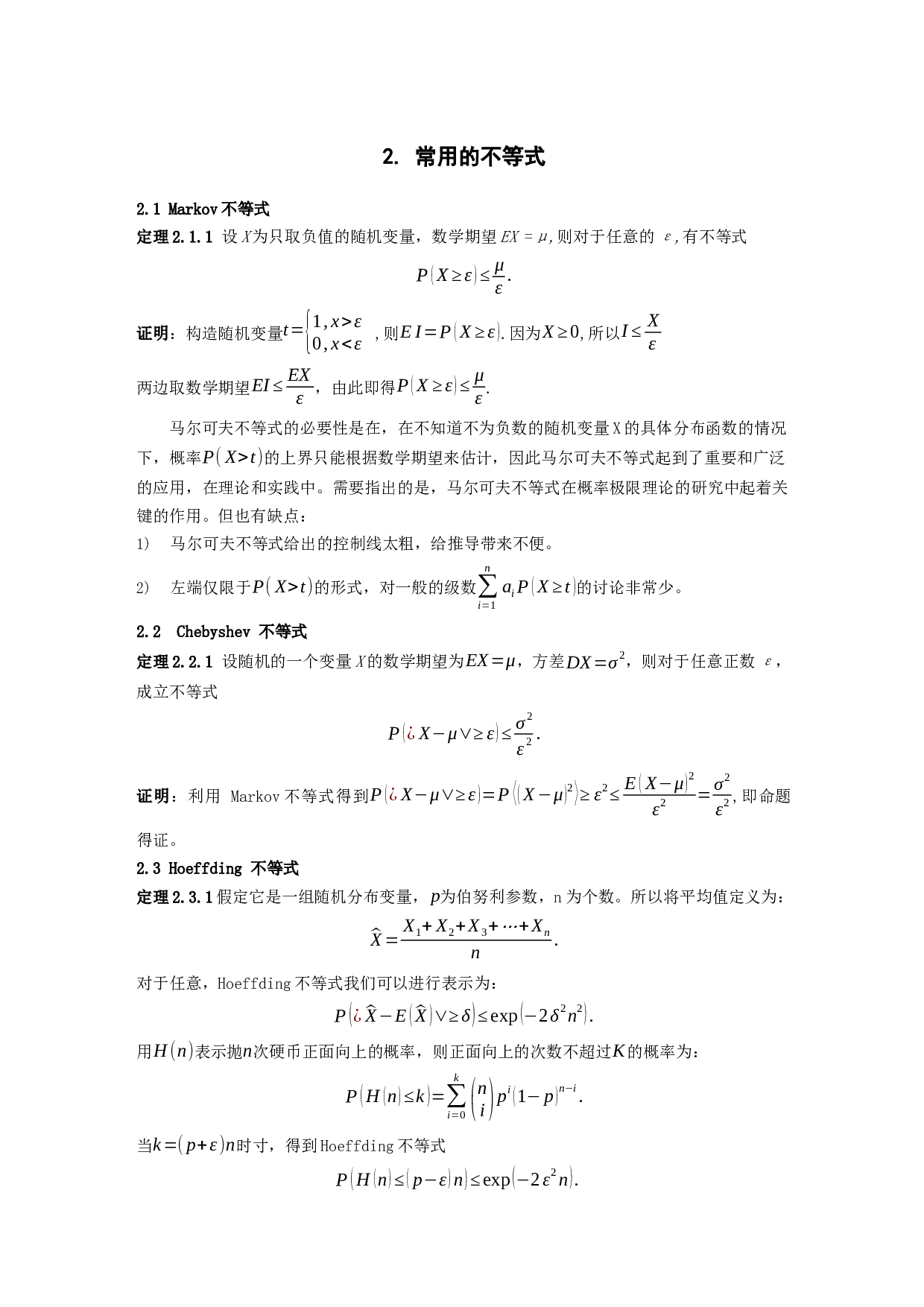 统计中估计量的估计精度研究-6974字.docx 第8页