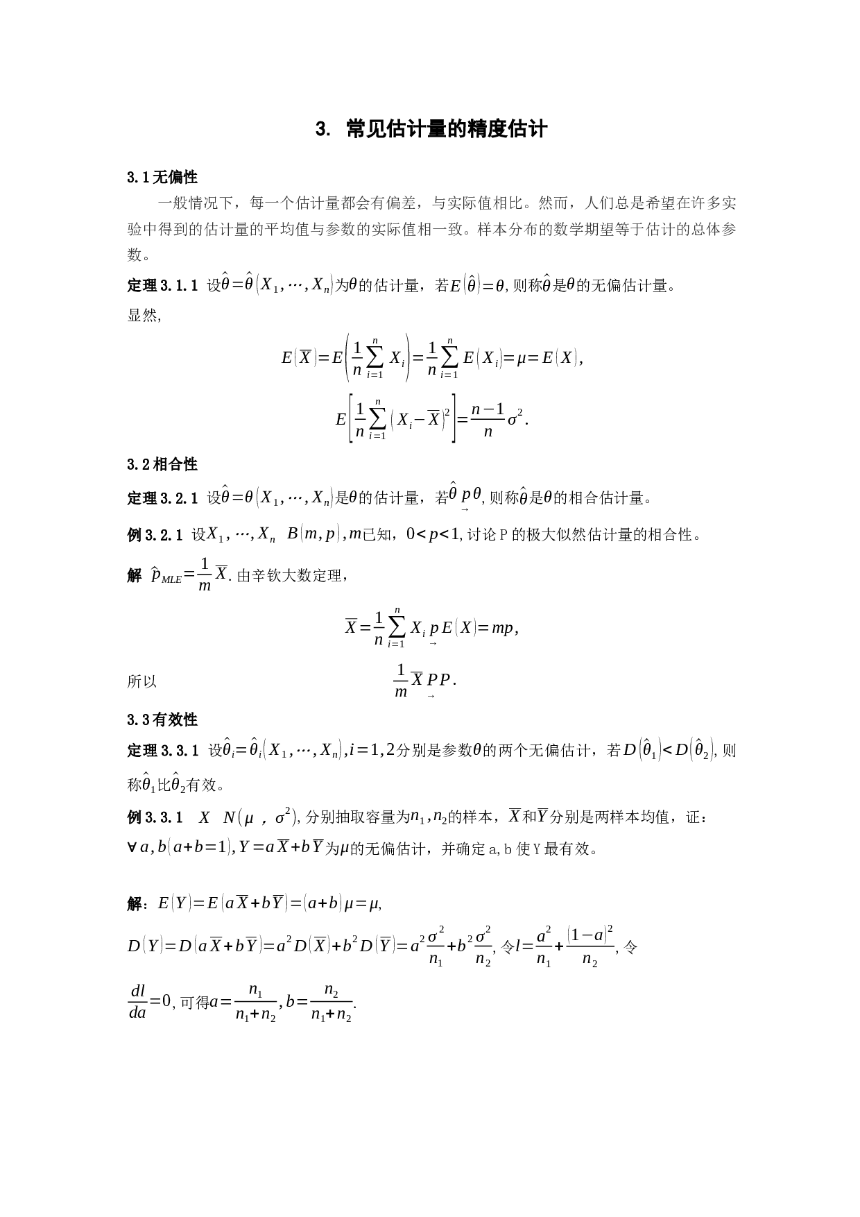 统计中估计量的估计精度研究-6974字.docx 第10页
