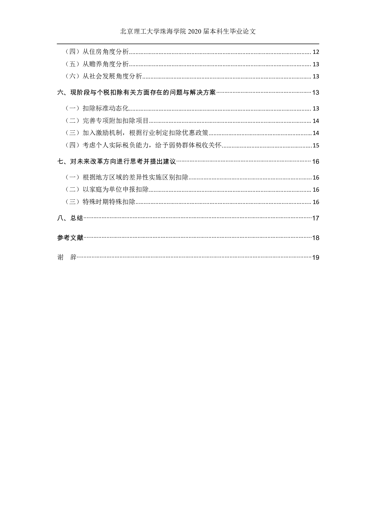 我国个人所得税扣除项目分析-1770字.pdf 第6页