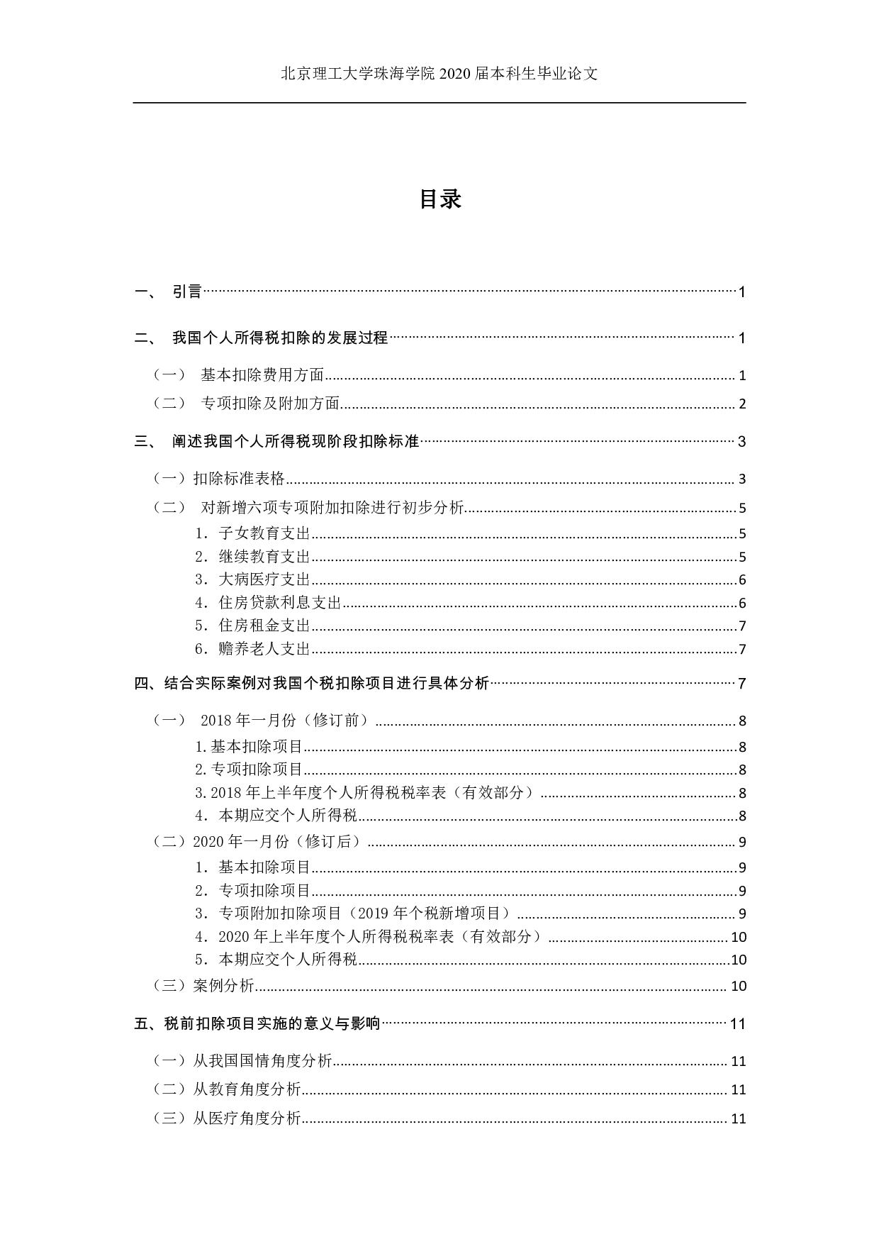 我国个人所得税扣除项目分析-1770字.pdf 第5页