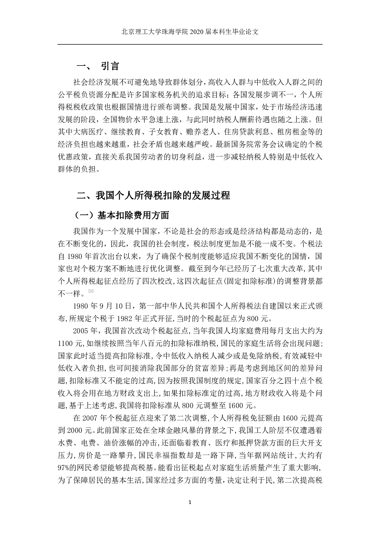 我国个人所得税扣除项目分析-1770字.pdf 第7页