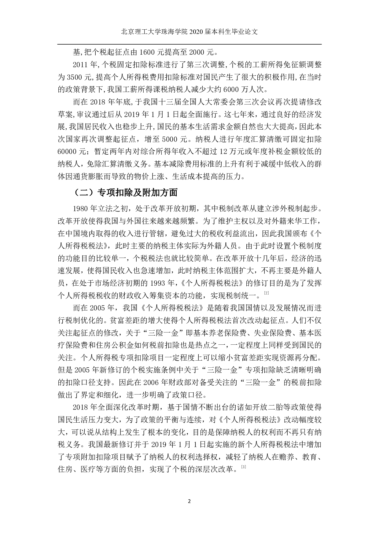 我国个人所得税扣除项目分析-1770字.pdf 第8页