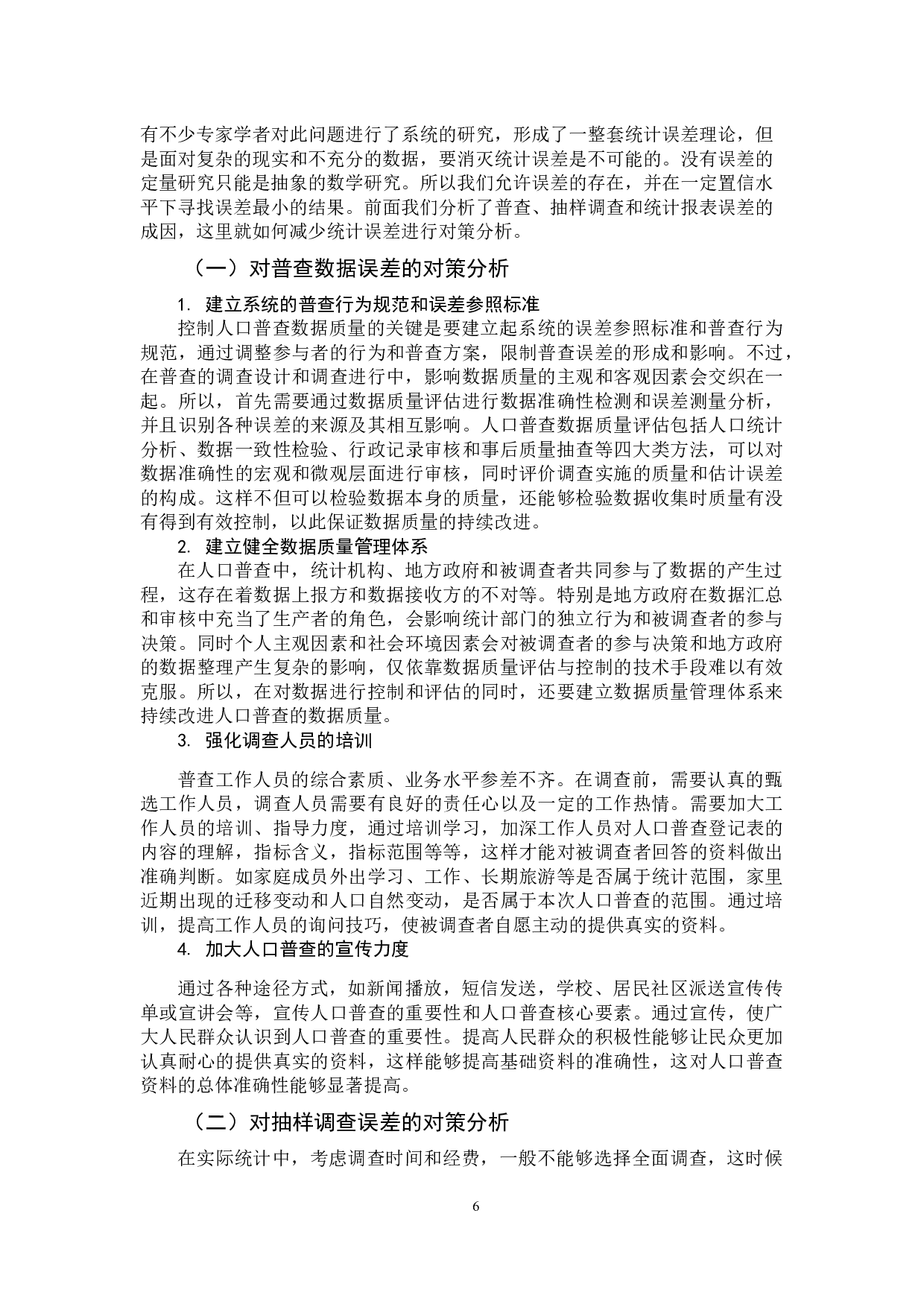 统计数据误差分析-10837字.docx 第9页